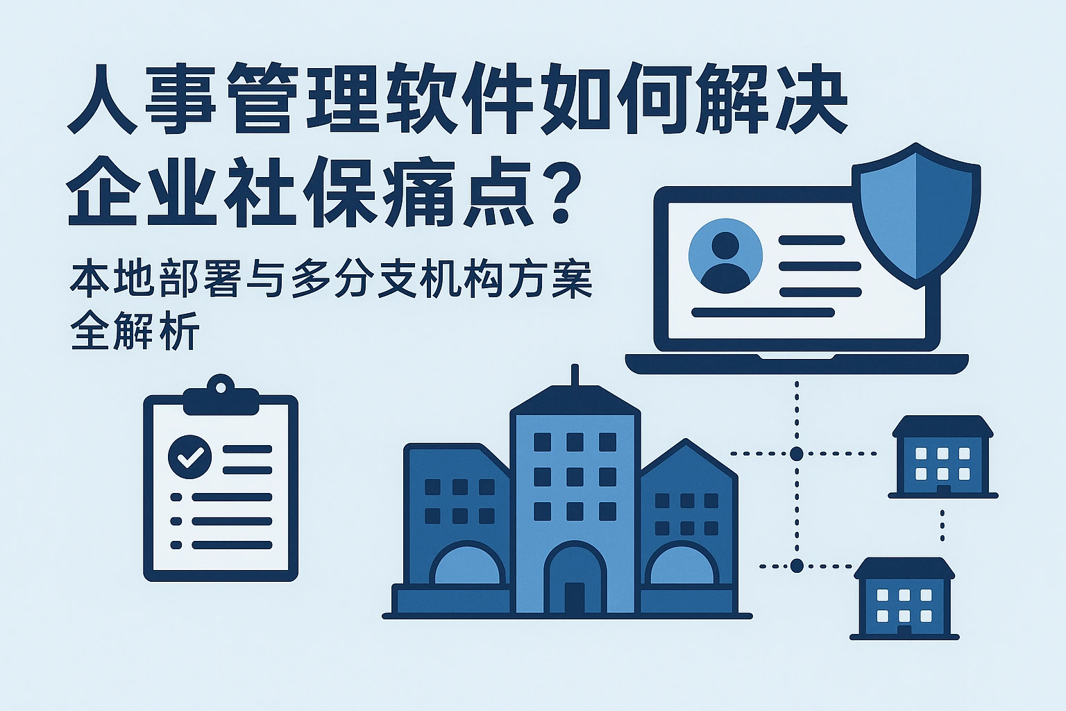 人事管理软件如何解决企业社保痛点？本地部署与多分支机构方案全解析