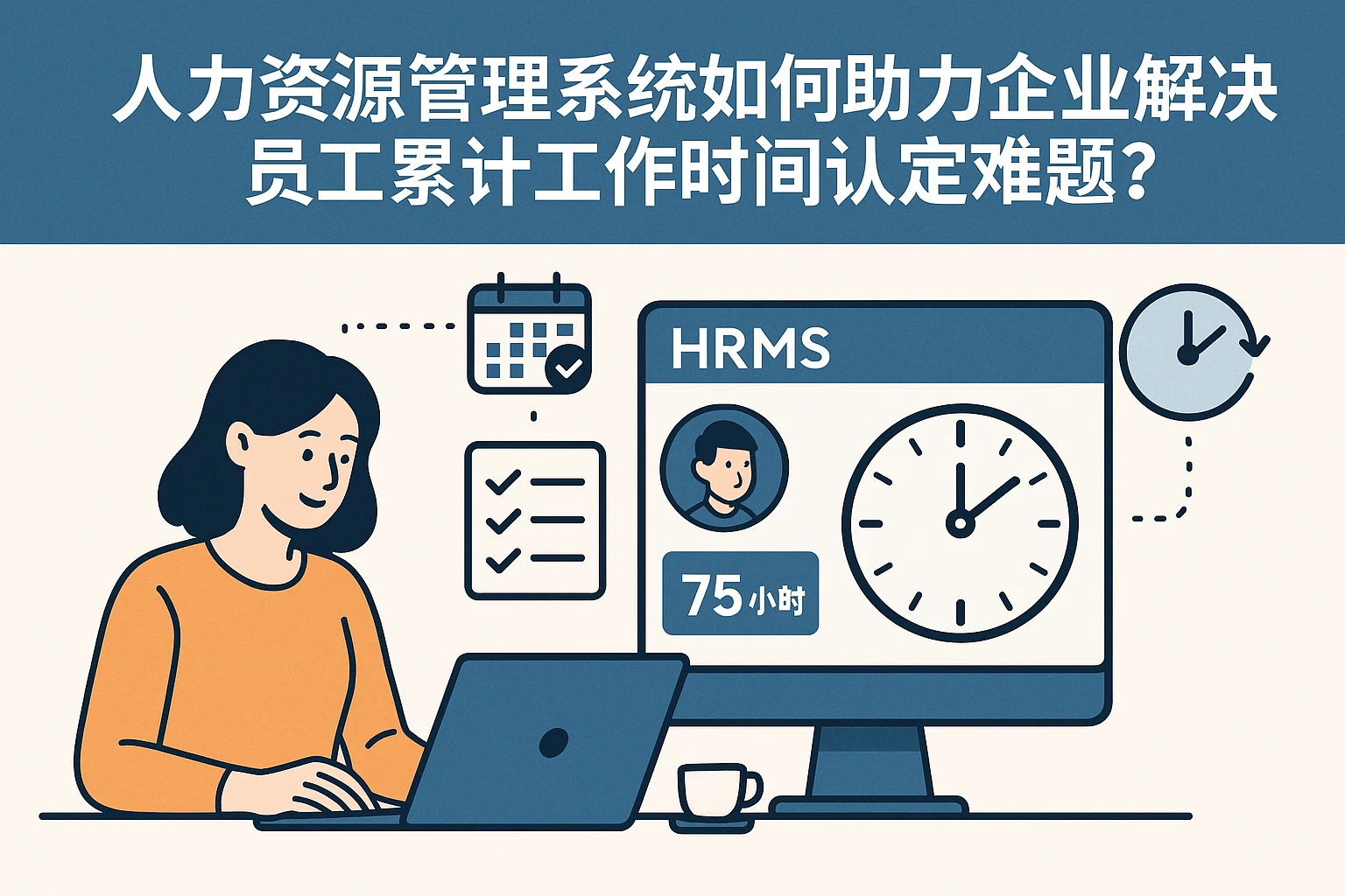 人力资源管理系统如何助力企业解决员工累计工作时间认定难题？