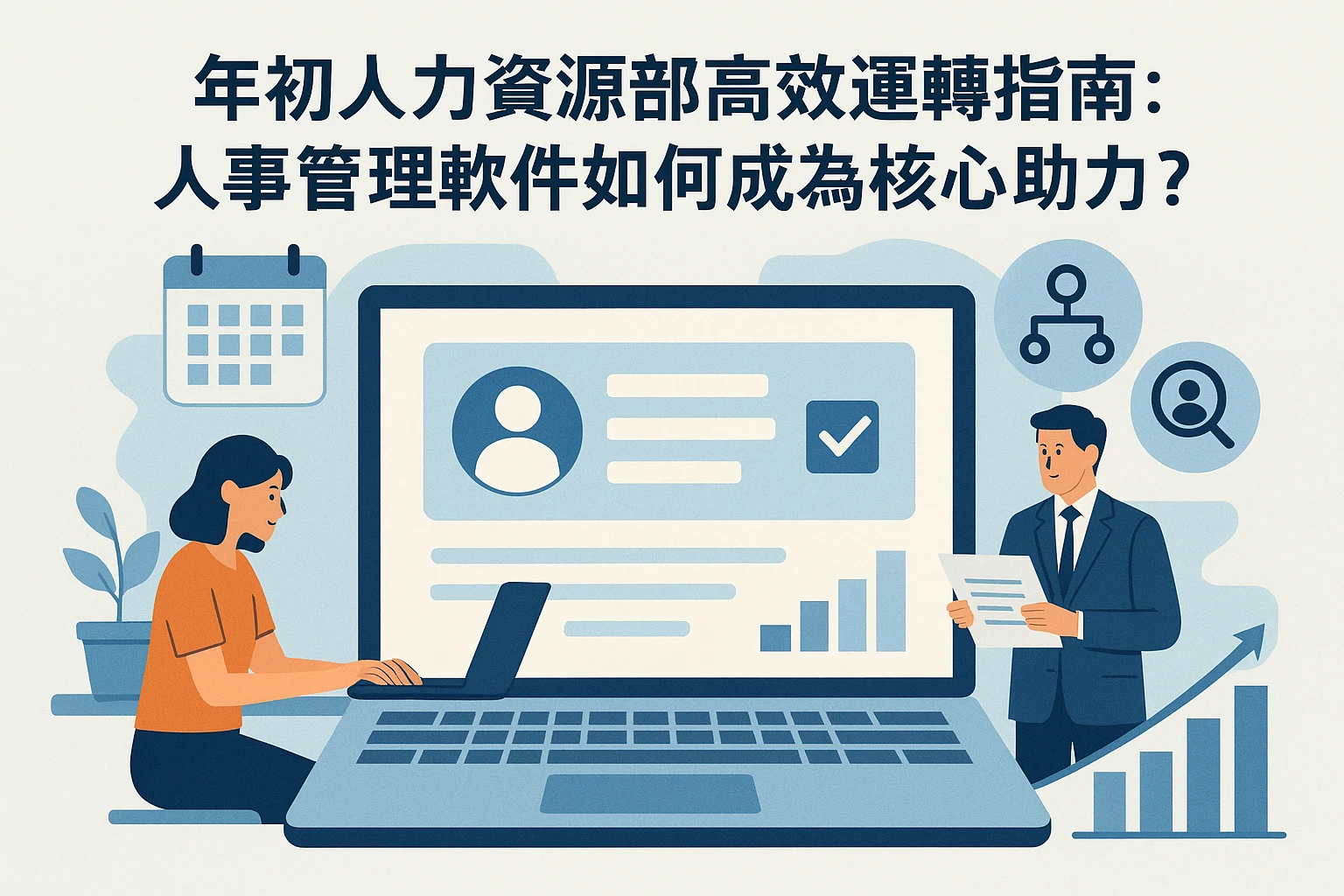 年初人力资源部高效运转指南：人事管理软件如何成为核心助力？