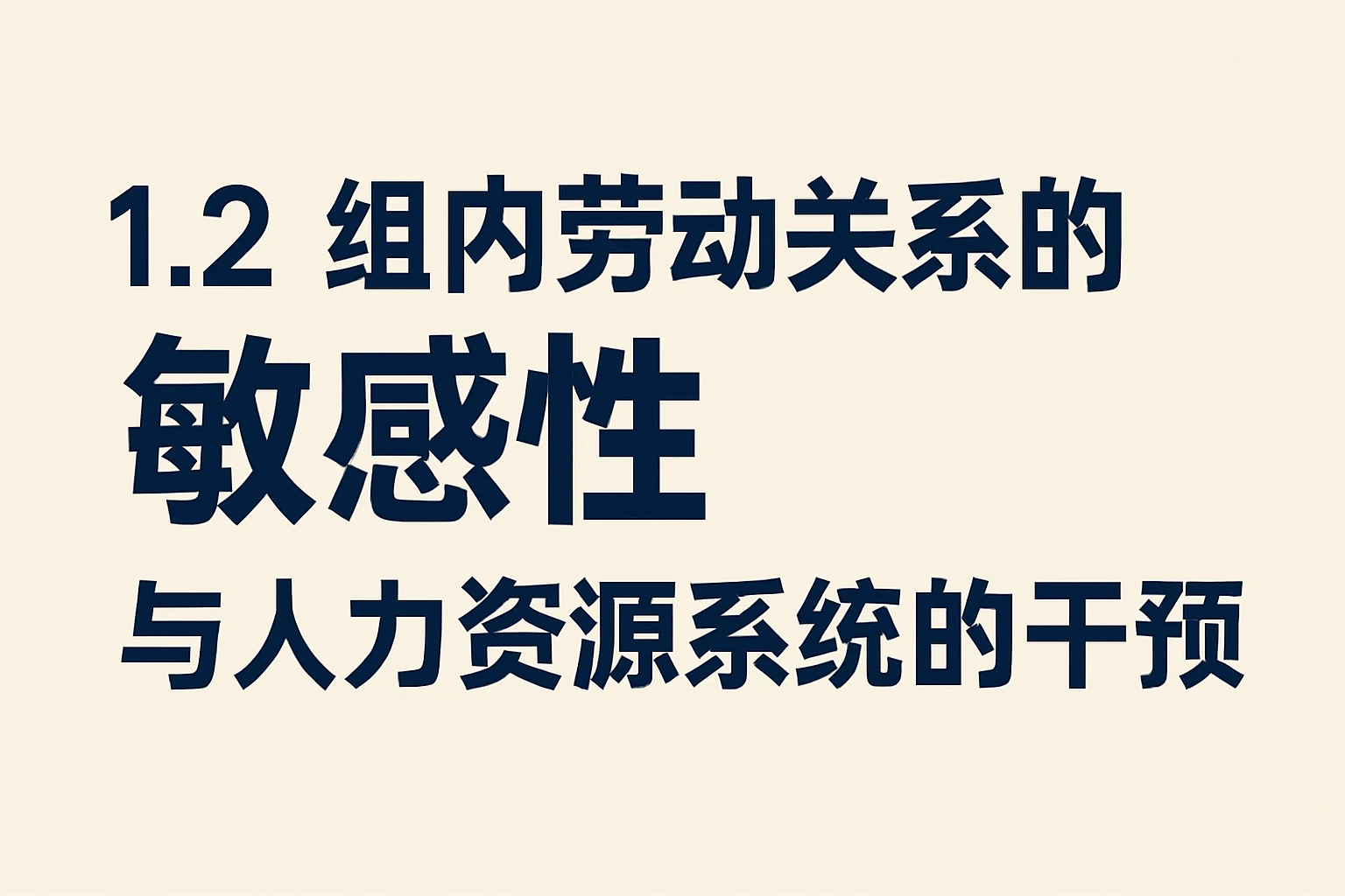 1.2 组内劳动关系的敏感性与人力资源系统的干预