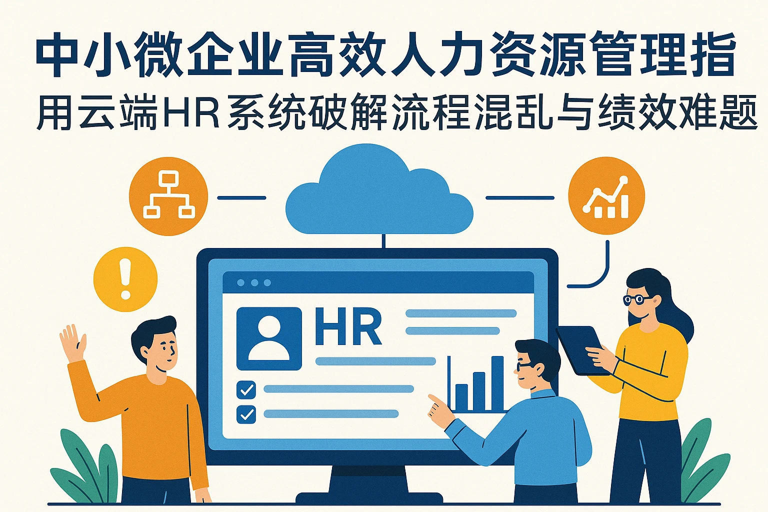 中小微企业高效人力资源管理指南：用云端HR系统破解流程混乱与绩效难题