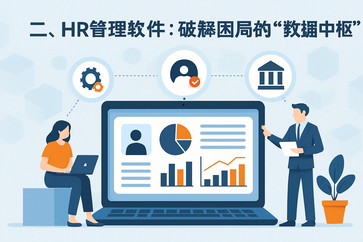 二、HR管理软件：破解困局的“数据中枢”