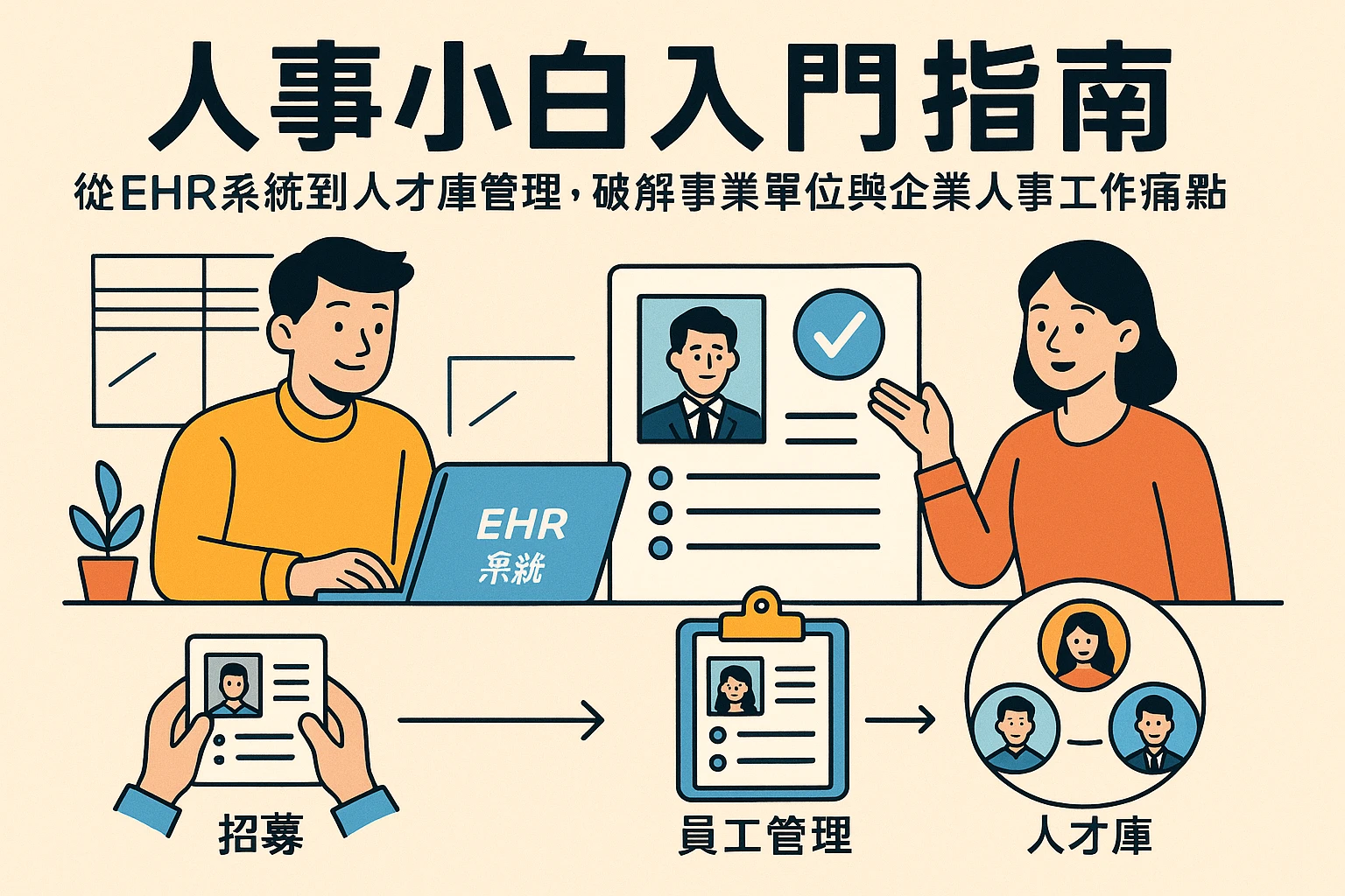 人事小白入门指南：从EHR系统到人才库管理，破解事业单位与企业人事工作痛点
