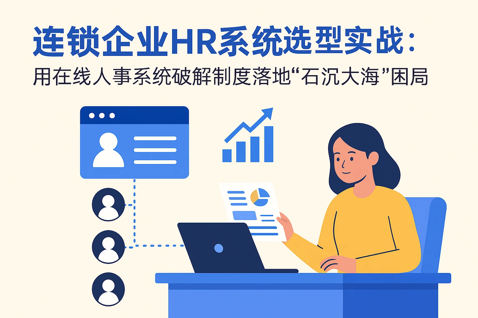 连锁企业HR系统选型实战：用在线人事系统破解制度落地“石沉大海”困局