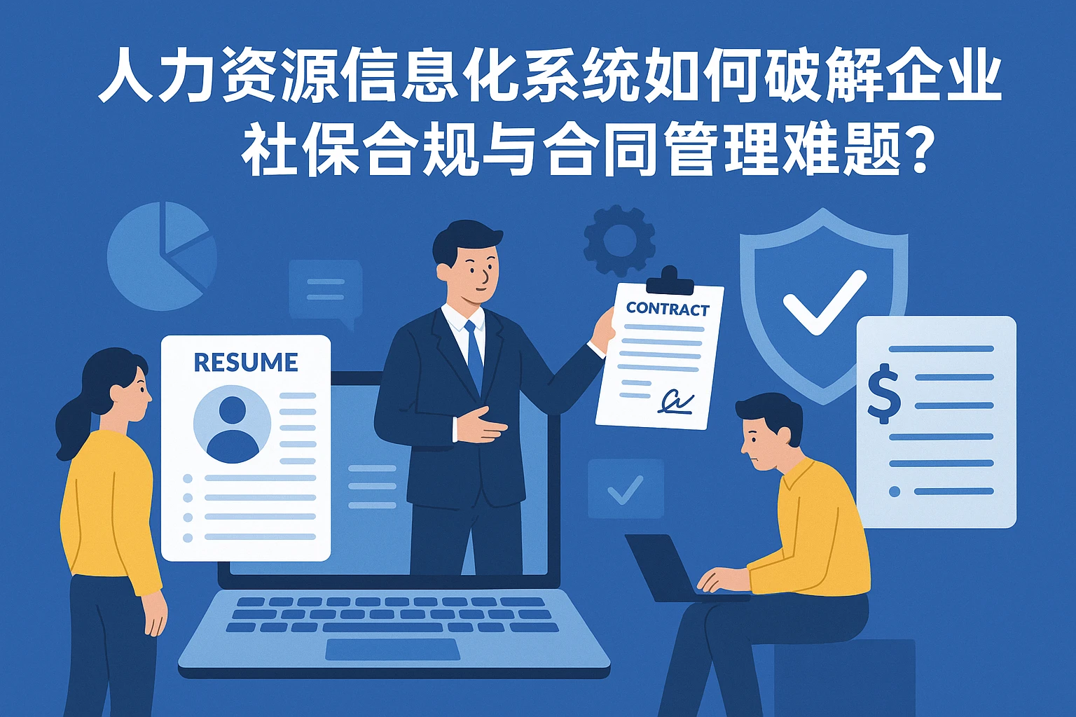 人力资源信息化系统如何破解企业社保合规与合同管理难题？