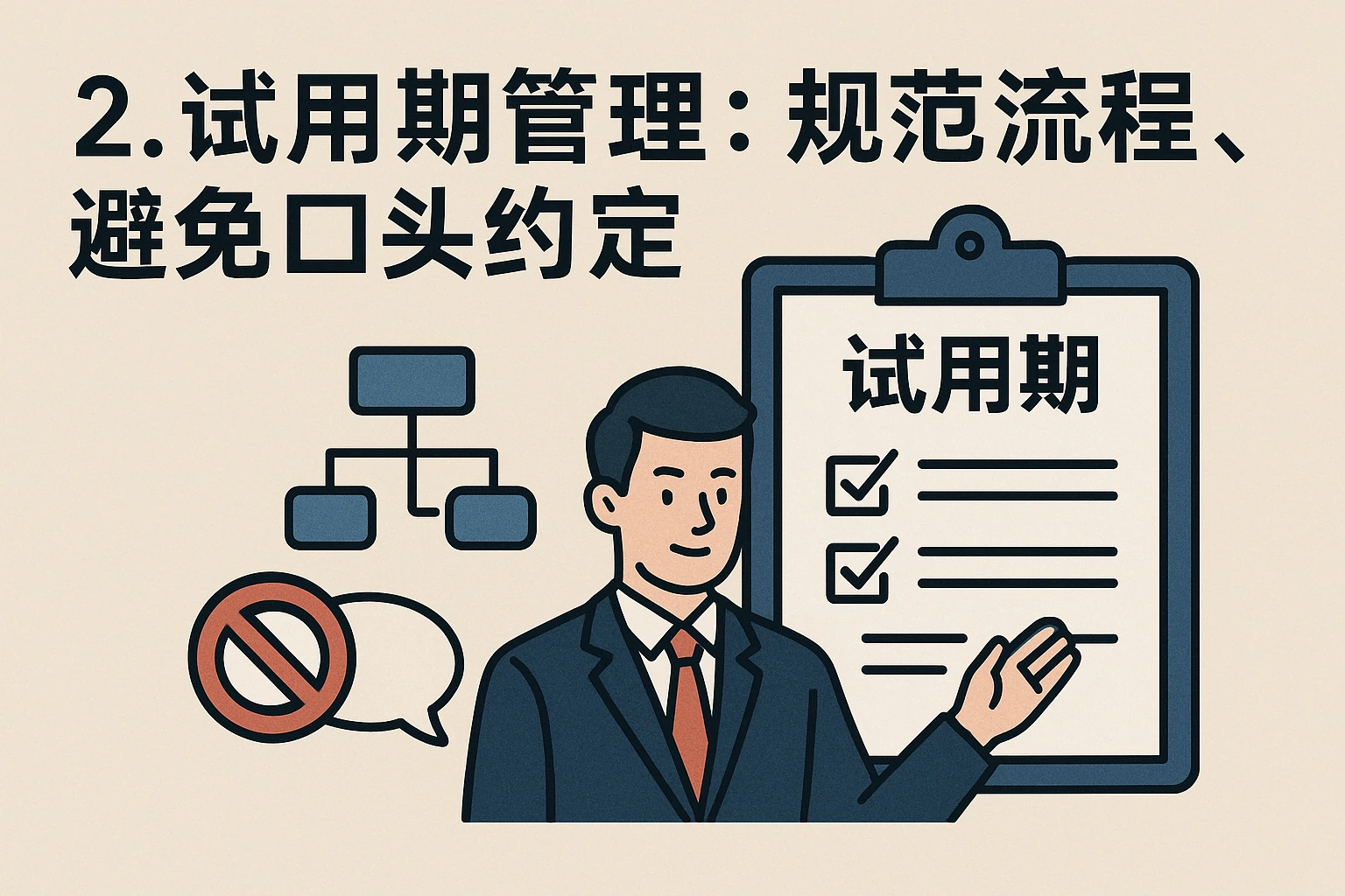 2. 试用期管理：规范流程，避免口头约定