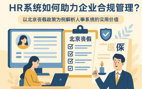 HR系统如何助力企业合规管理？以北京丧假政策为例解析人事系统的实用价值