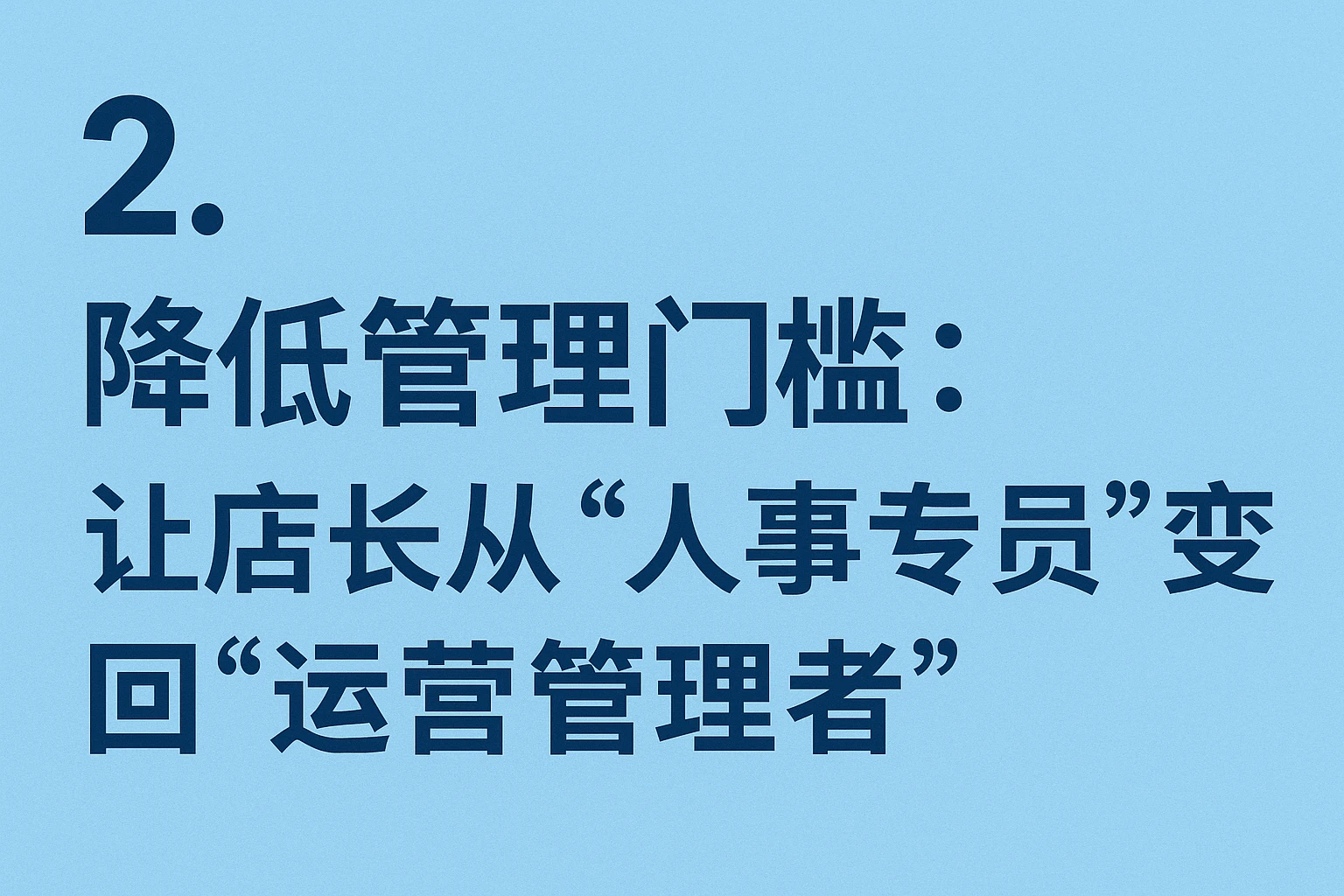 2. 降低管理门槛：让店长从“人事专员”变回“运营管理者”