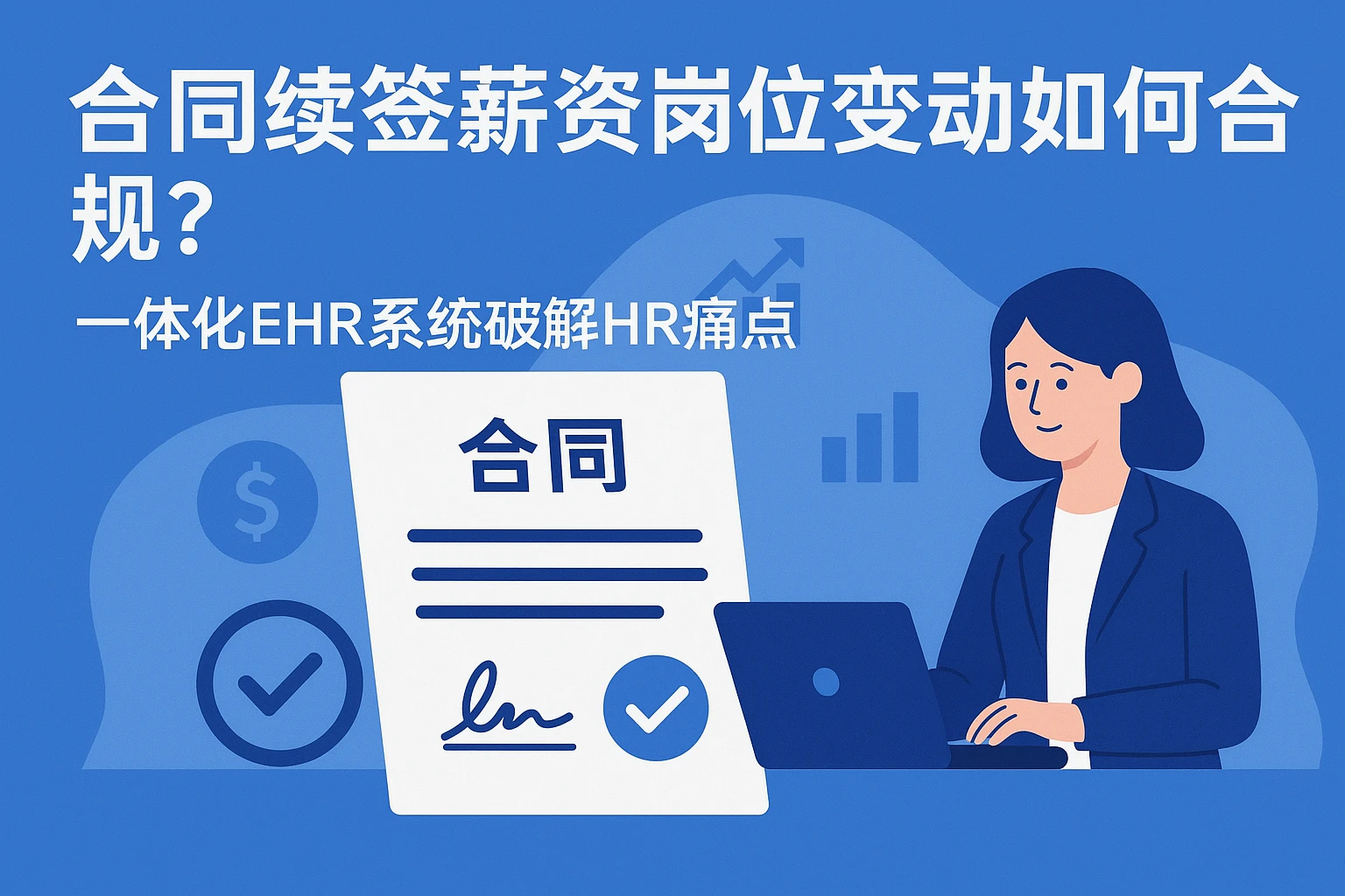 合同续签薪资岗位变动如何合规？一体化EHR系统破解HR痛点