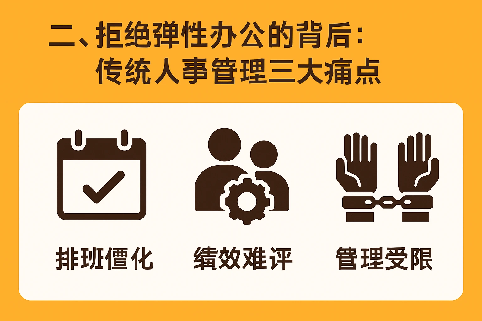 二、拒绝弹性办公的背后：传统人事管理的三大痛点