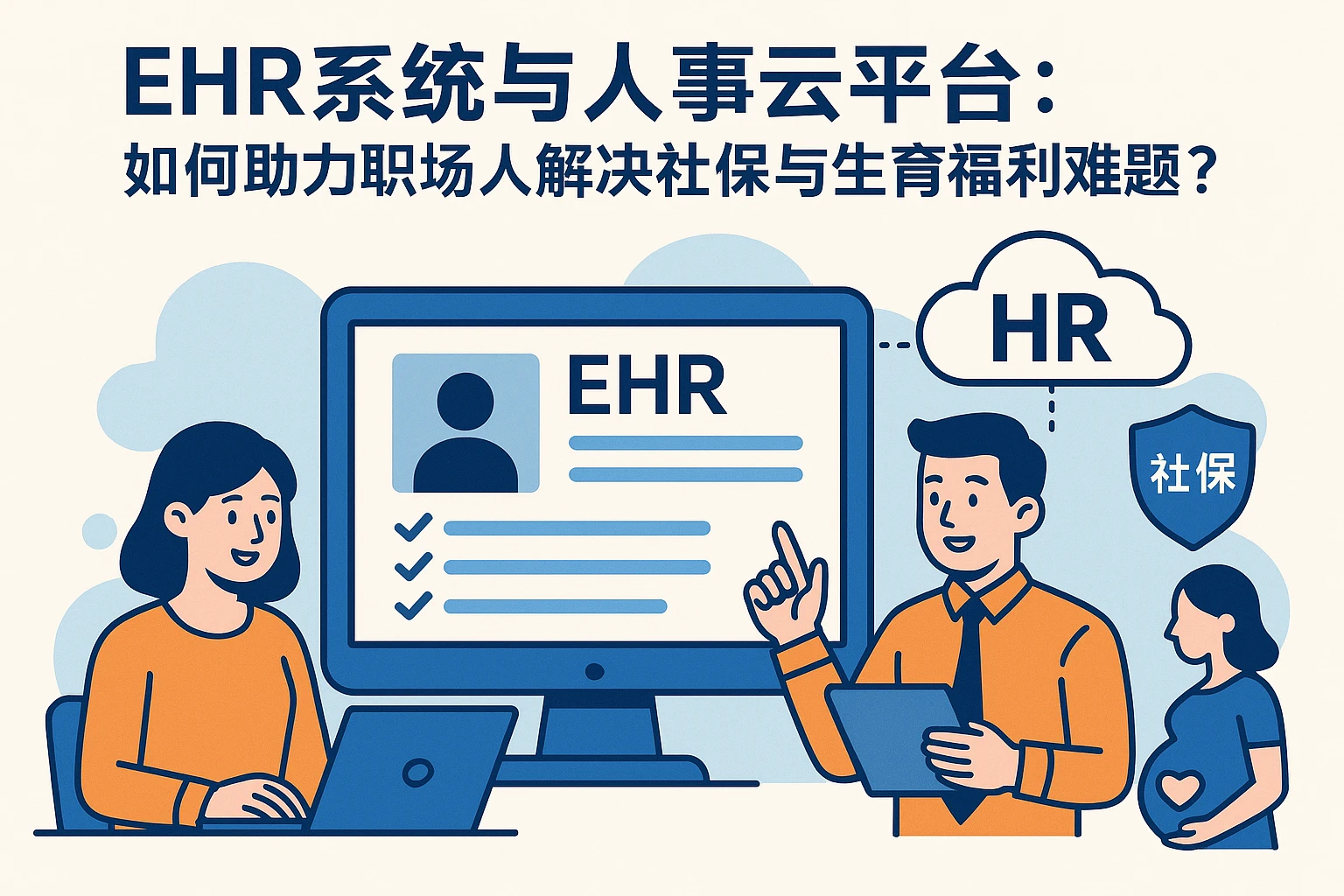 EHR系统与人事云平台：如何助力职场人解决社保与生育福利难题？