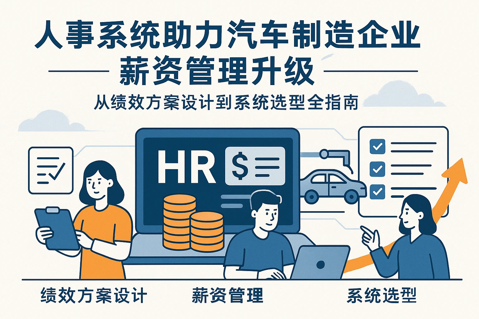 人事系统助力汽车制造企业薪资管理升级：从绩效方案设计到系统选型全指南