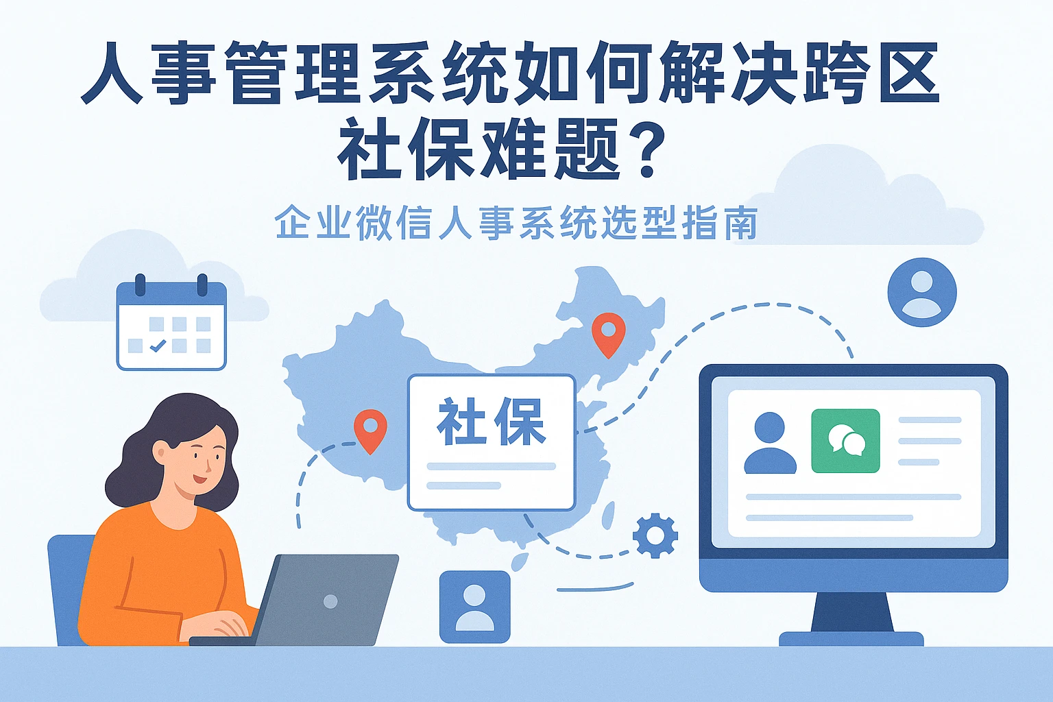 人事管理系统如何解决跨区域社保难题?企业微信人事系统选型指南