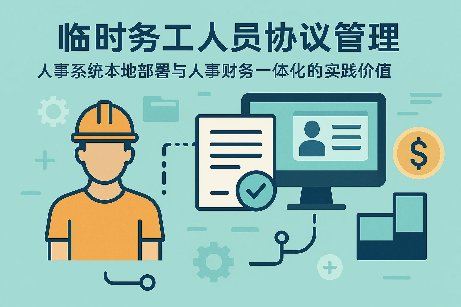 临时务工人员协议管理：人事系统本地部署与人事财务一体化的实践价值
