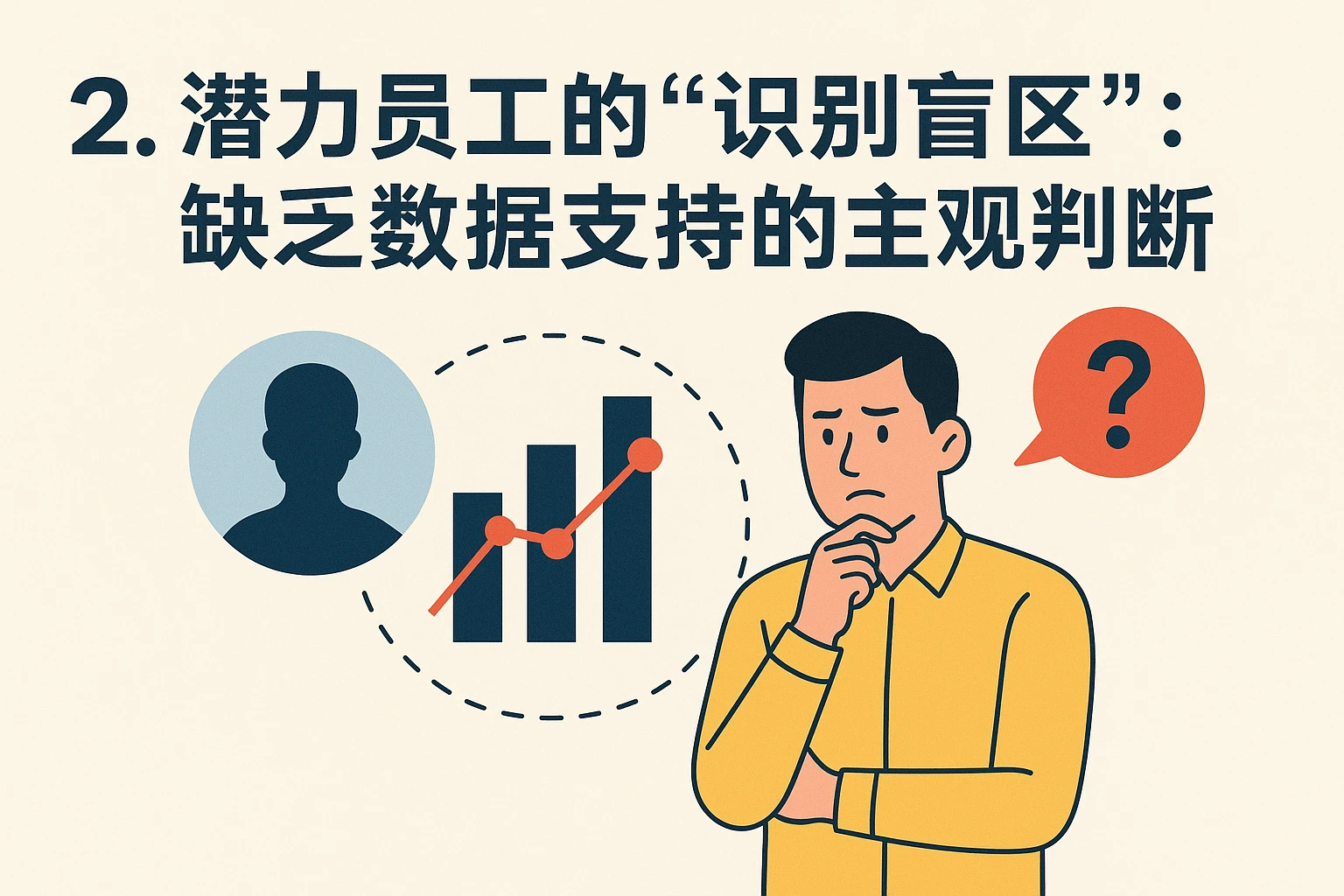 2. 潜力员工的“识别盲区”：缺乏数据支持的主观判断