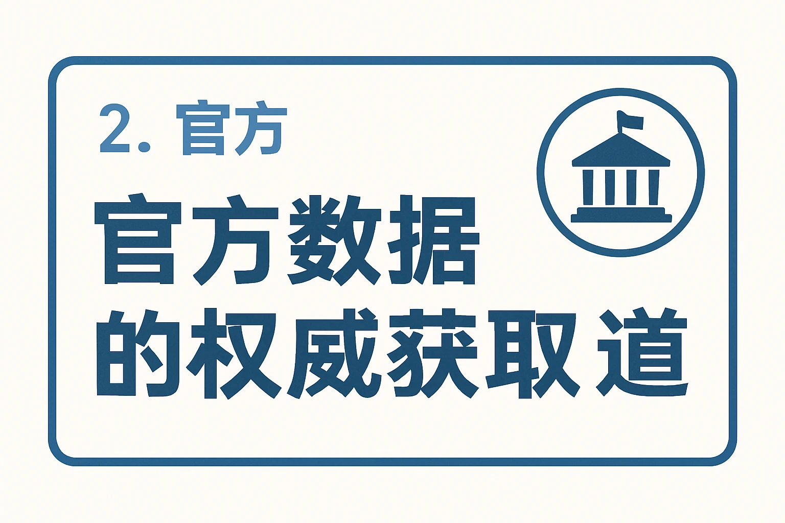2. 官方数据的权威获取渠道