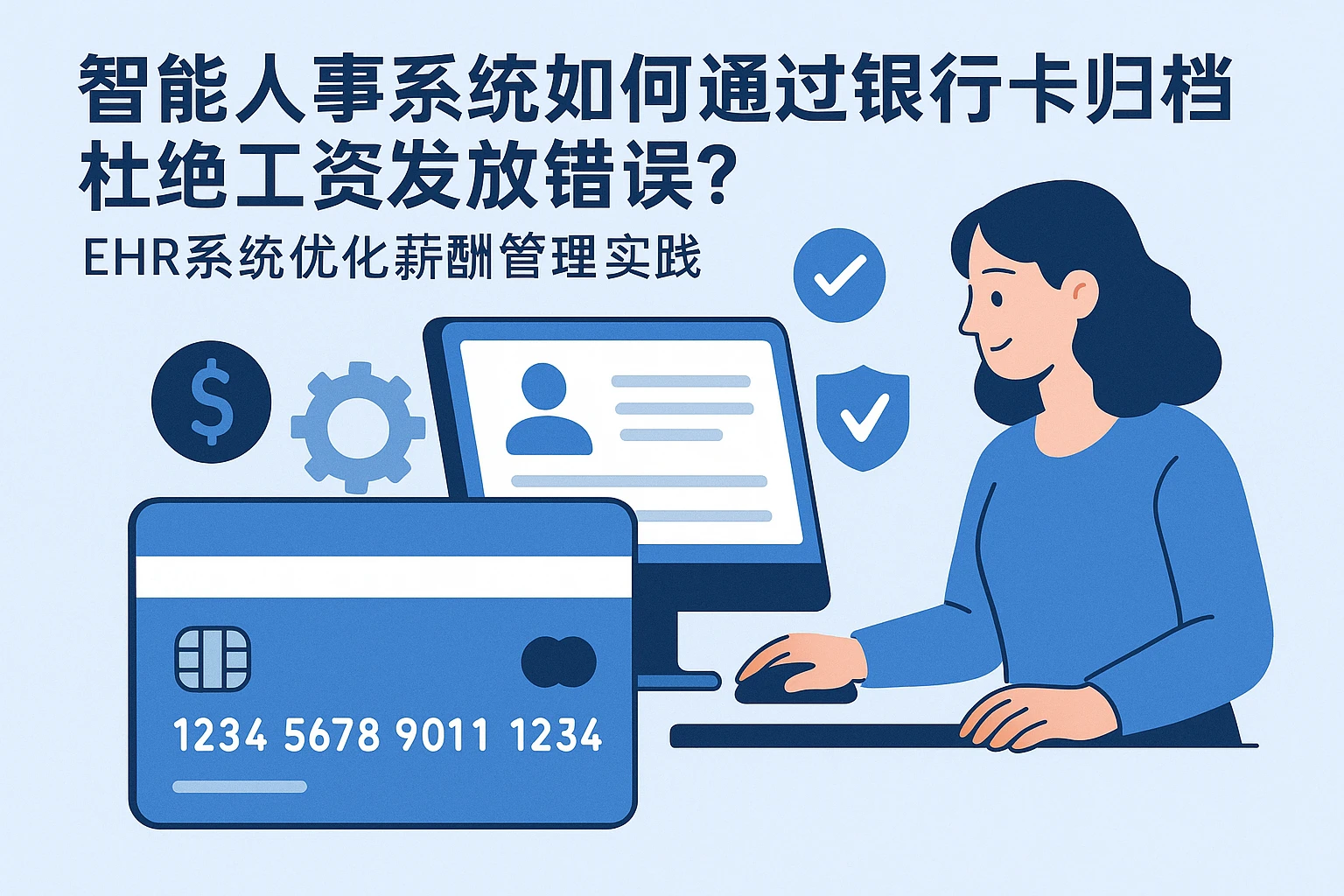 智能人事系统如何通过银行卡归档杜绝工资发放错误？——ehr系统优化薪酬管理实践