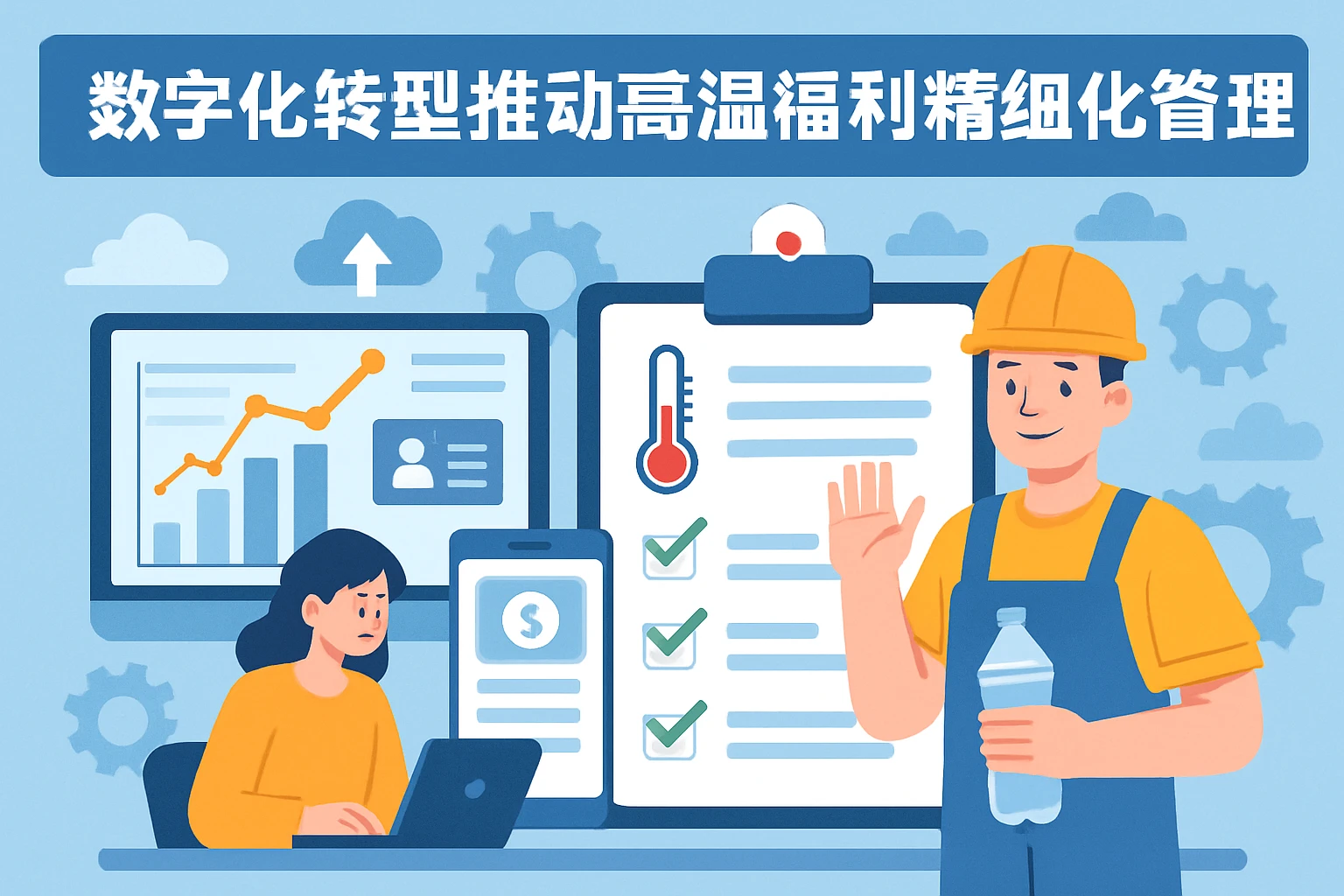 数字化转型推动高温福利精细化管理