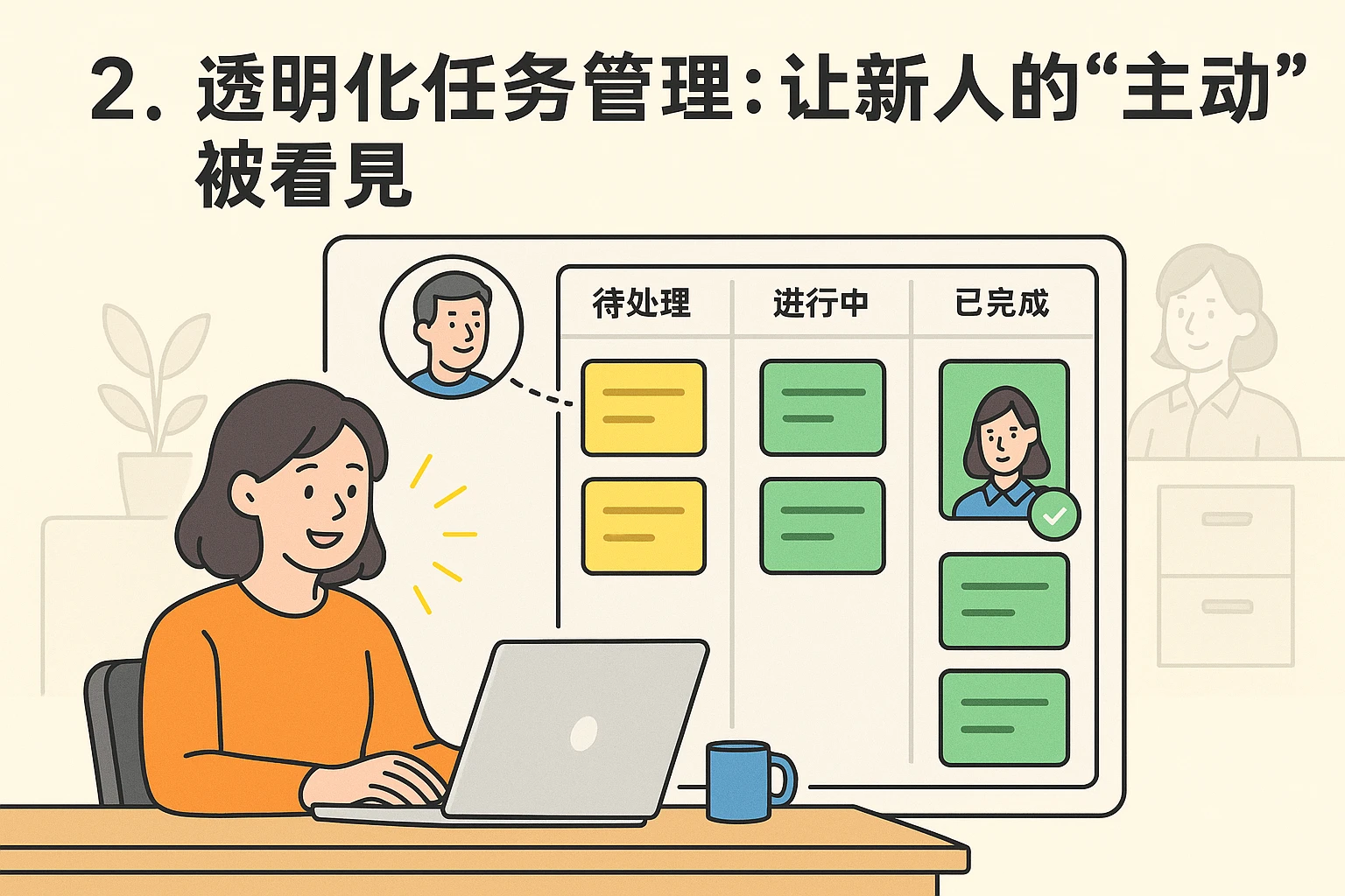 2. 透明化任务管理：让新人的“主动”被看见