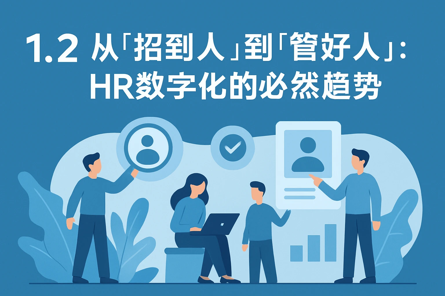 1.2 从“招到人”到“管好人”：HR数字化的必然趋势