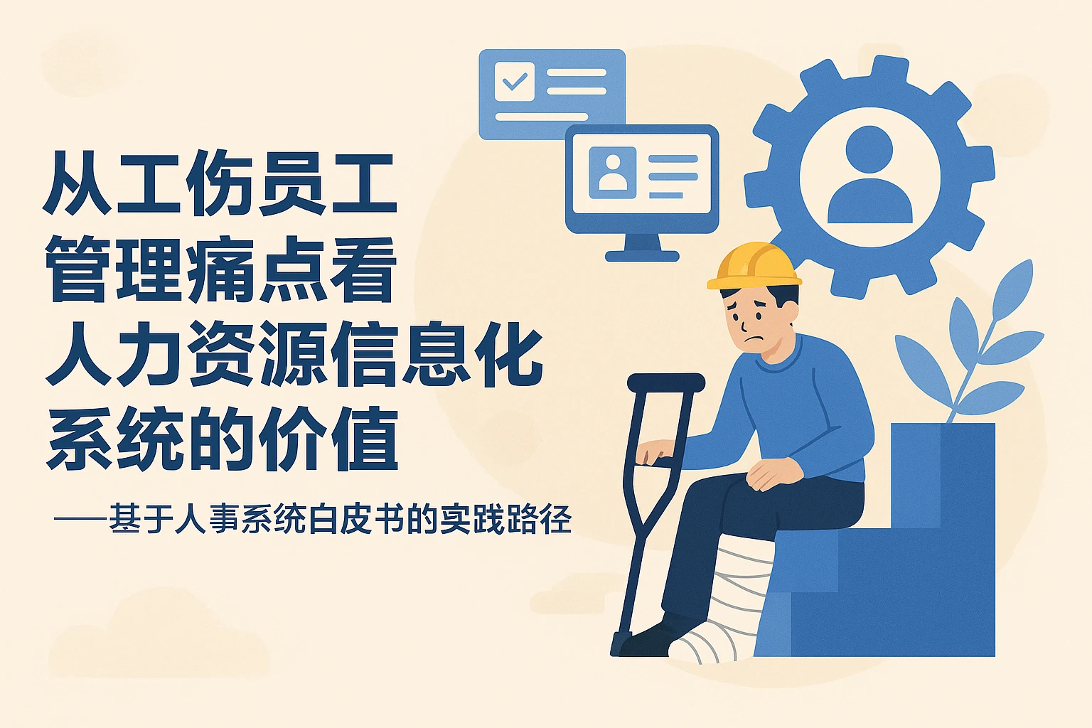 从工伤员工管理痛点看人力资源信息化系统的价值——基于人事系统白皮书的实践路径