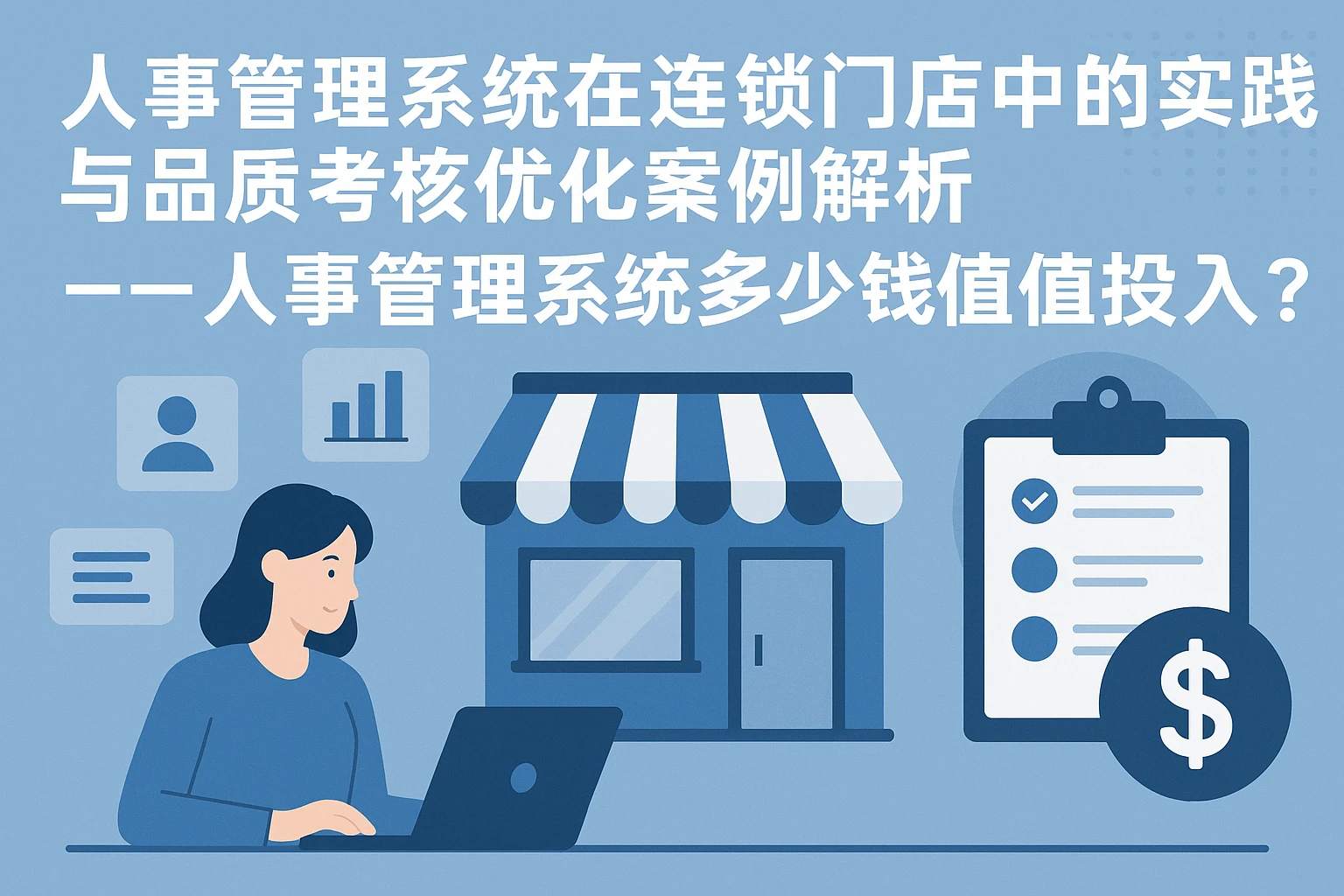 人事管理系统在连锁门店中的实践与品质考核优化案例解析——人事管理系统多少钱值得投入？