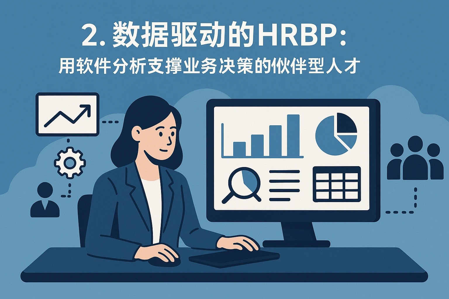 2. 数据驱动的HRBP：用软件分析支撑业务决策的“伙伴型”人才