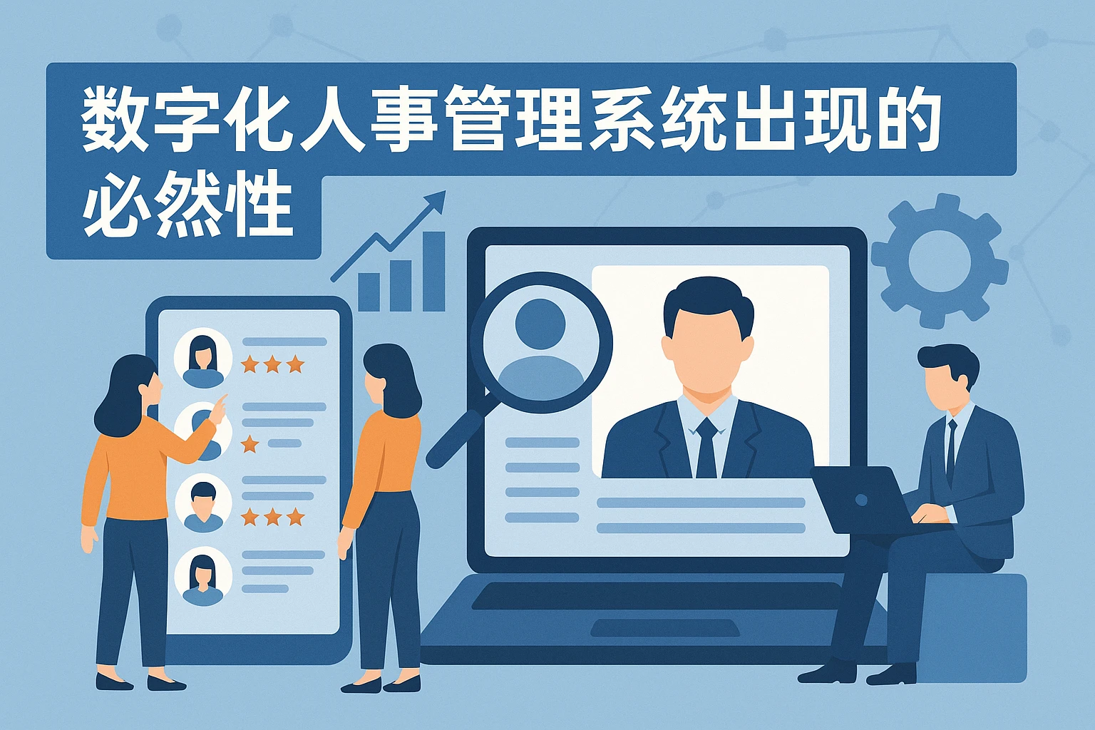 数字化人事管理系统出现的必然性