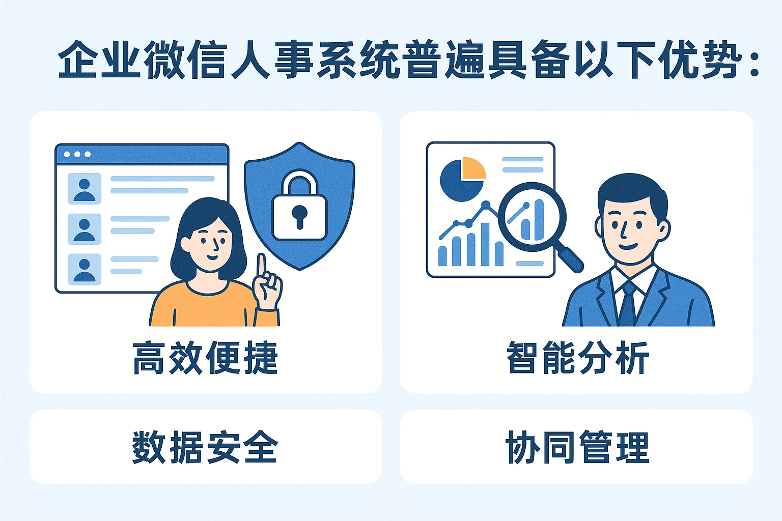 企业微信人事系统普遍具备以下优势：