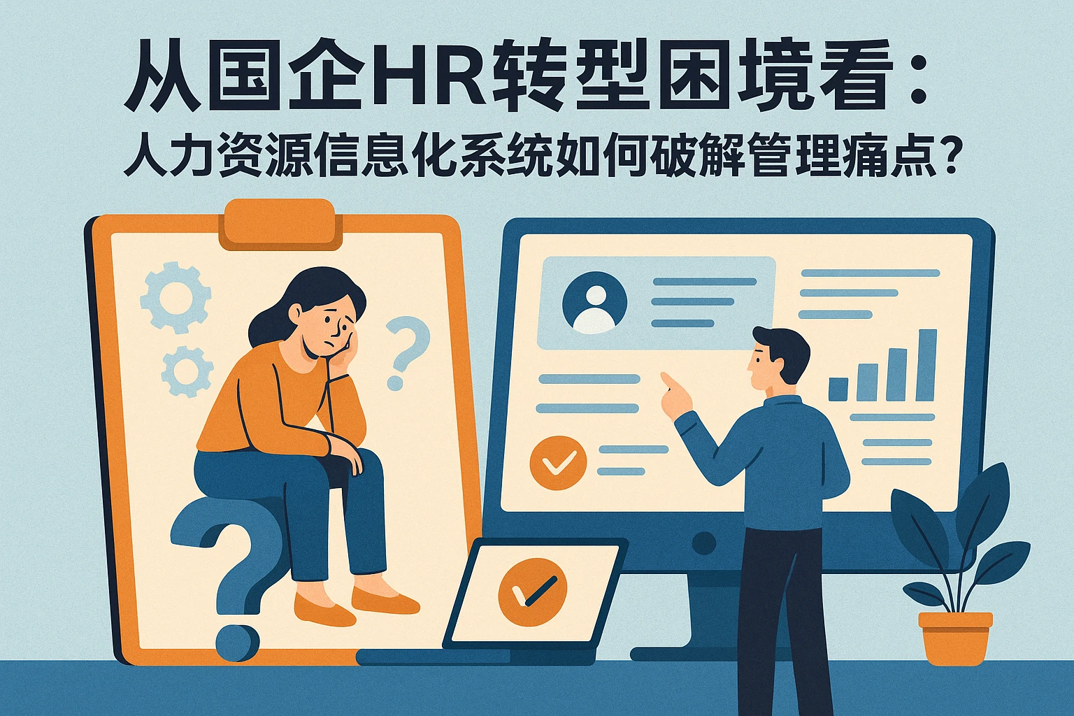 从国企HR转型困境看：人力资源信息化系统如何破解管理痛点？