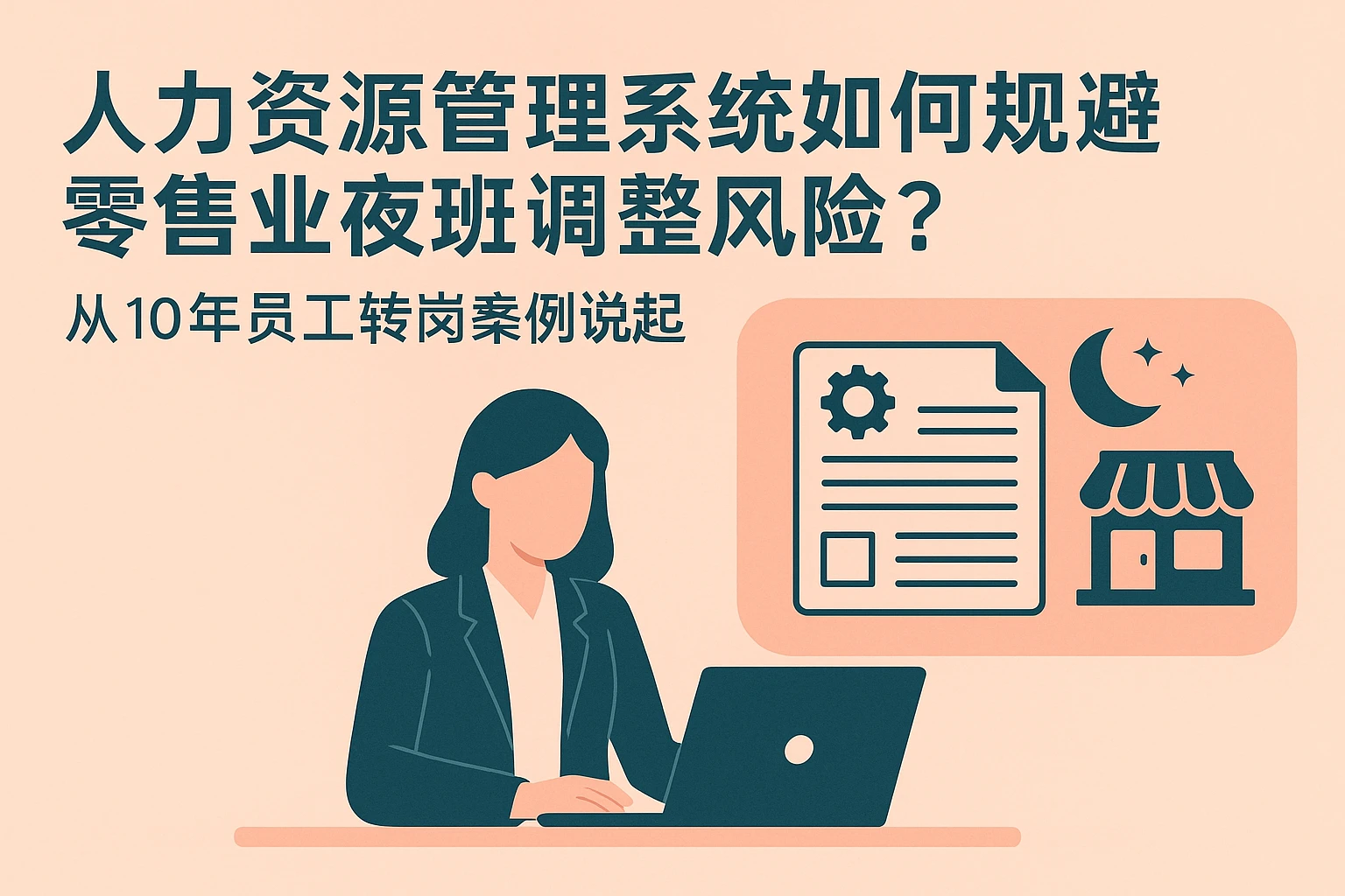 人力资源管理系统如何规避零售业夜班调整风险？从10年员工转岗案例说起