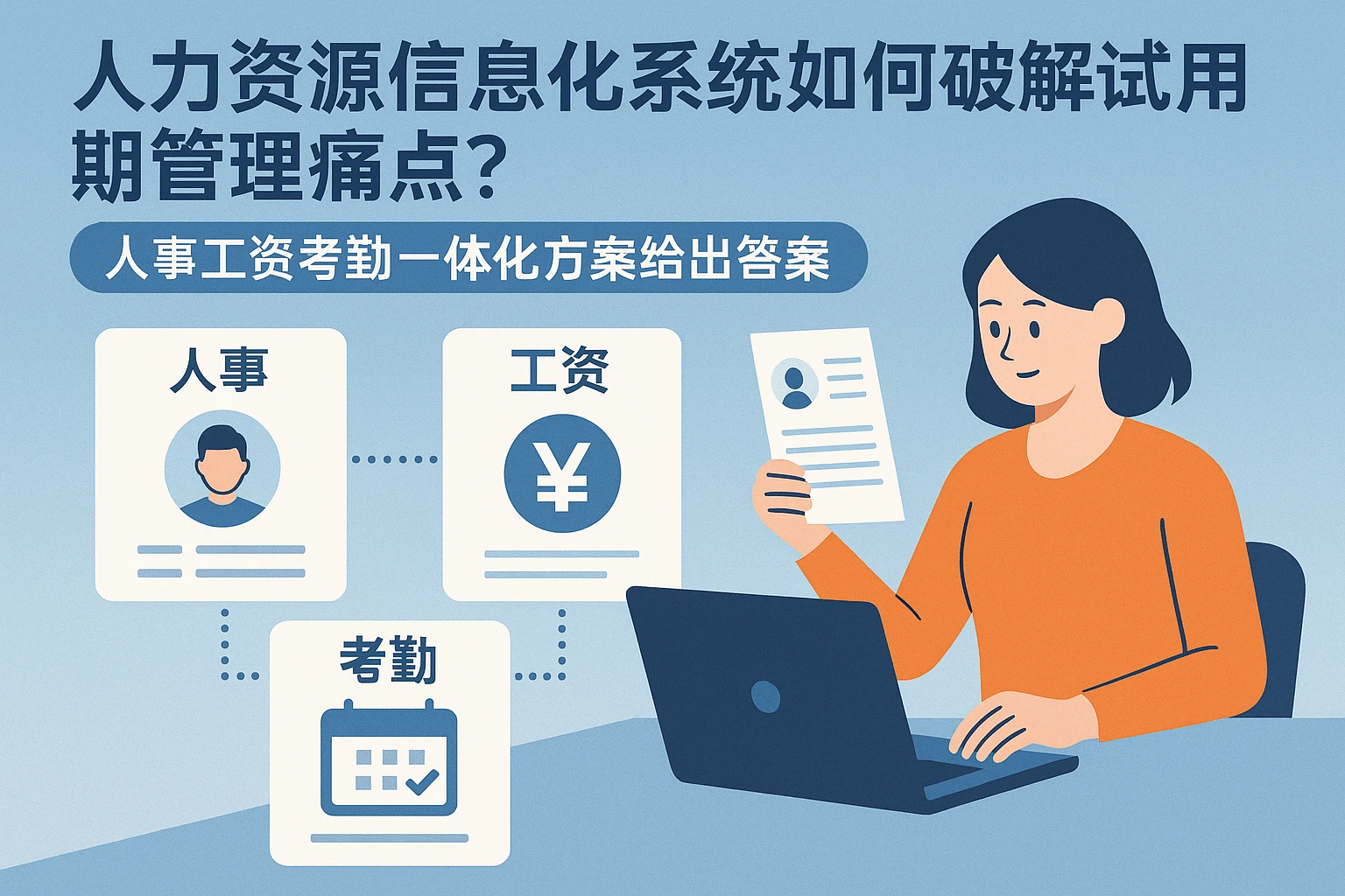 人力资源信息化系统如何破解试用期管理痛点？人事工资考勤一体化方案给出答案