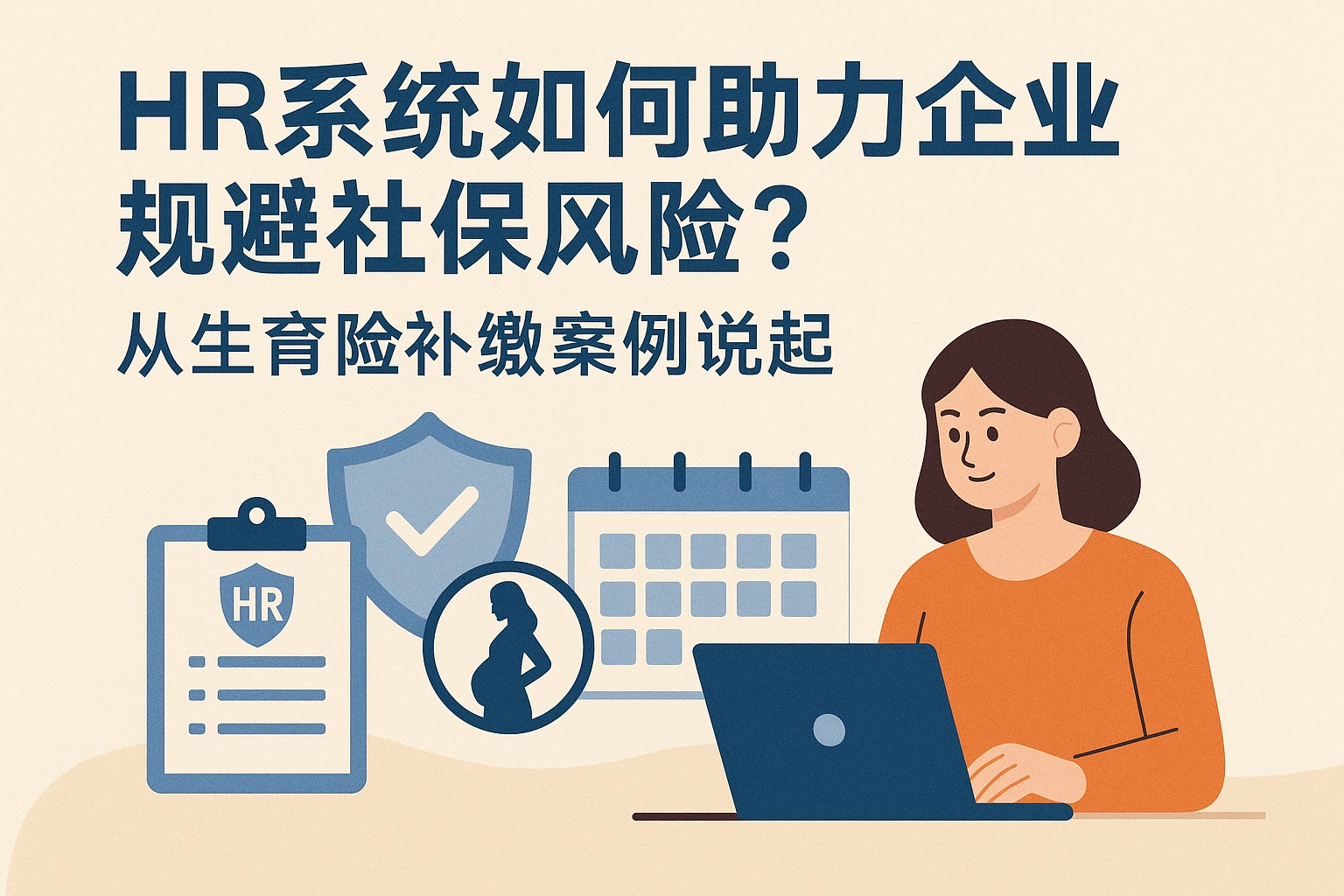 HR系统如何助力企业规避社保风险？从生育险补缴案例说起
