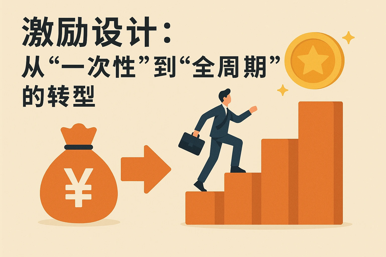 2. 激励设计：从“一次性”到“全周期”的转型