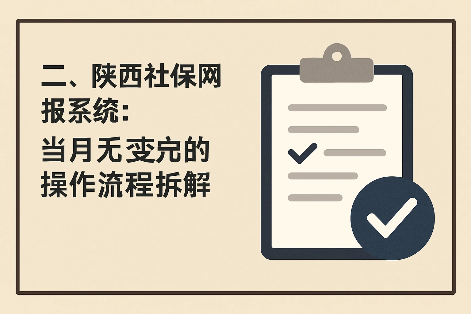 二、陕西社保网报系统：当月无变动的操作流程拆解