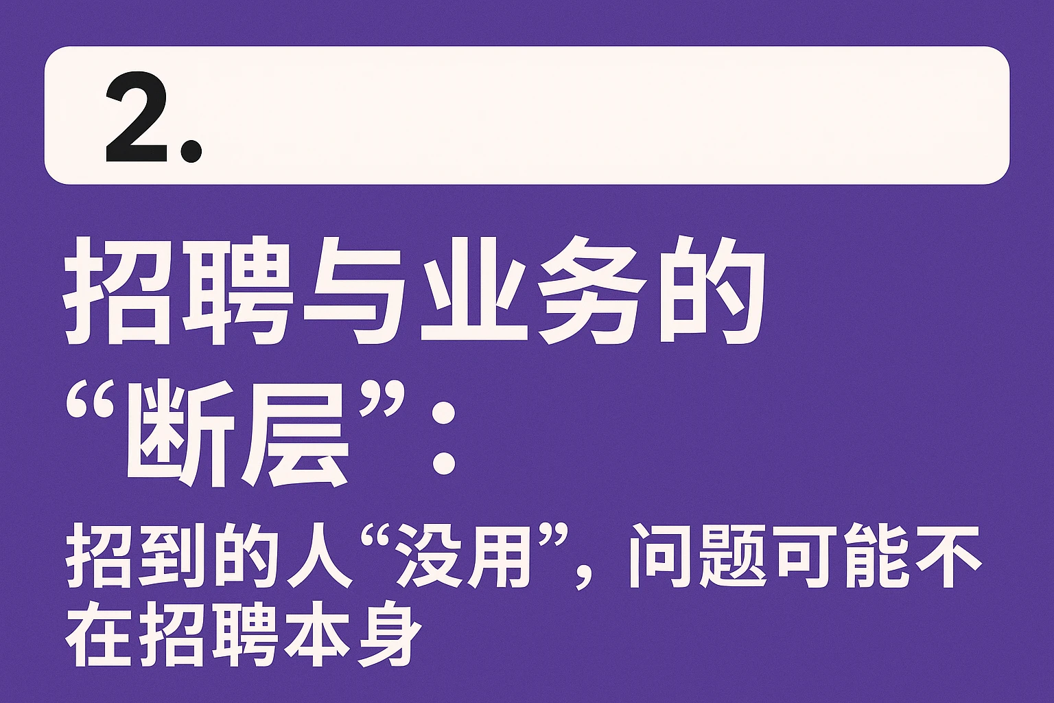 2. 招聘与业务的“断层”：招到的人“没用”，问题可能不在招聘本身