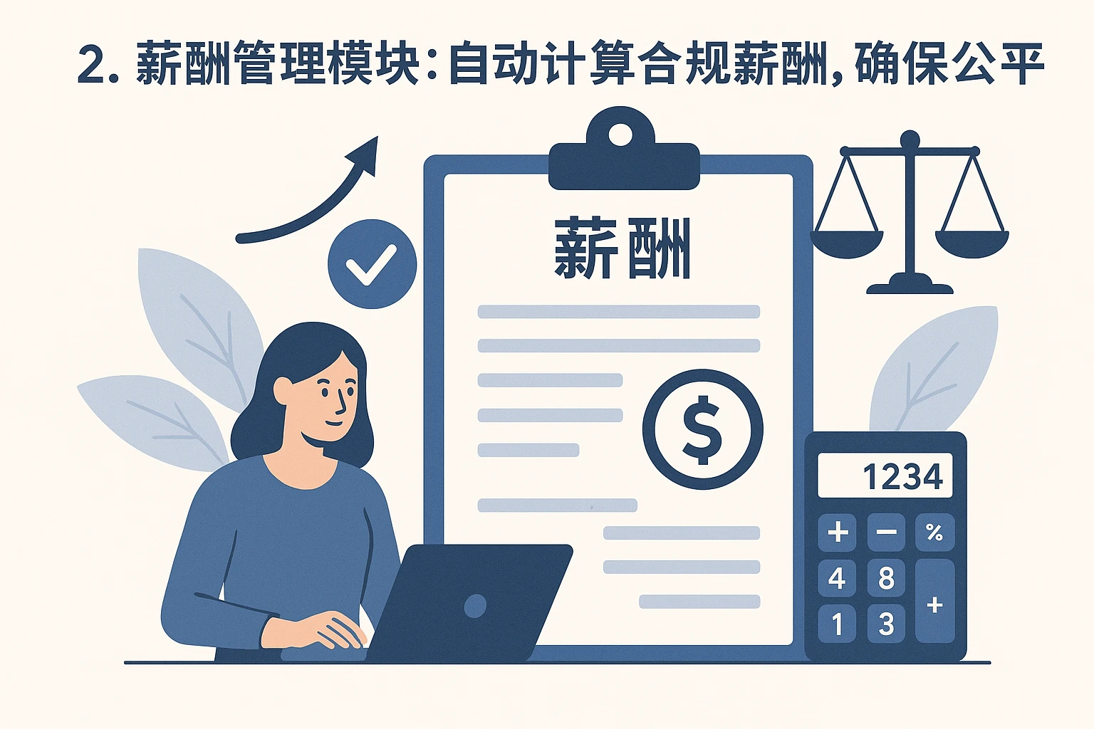 2. 薪酬管理模块：自动计算合规薪酬，确保公平