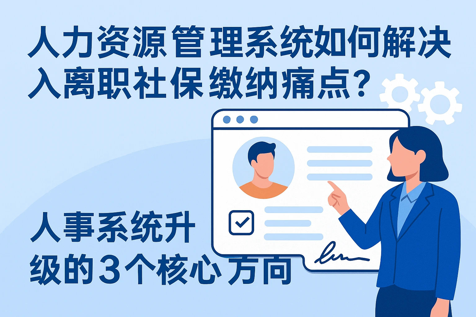人力资源管理系统如何解决入离职社保缴纳痛点？人事系统升级的3个核心方向
