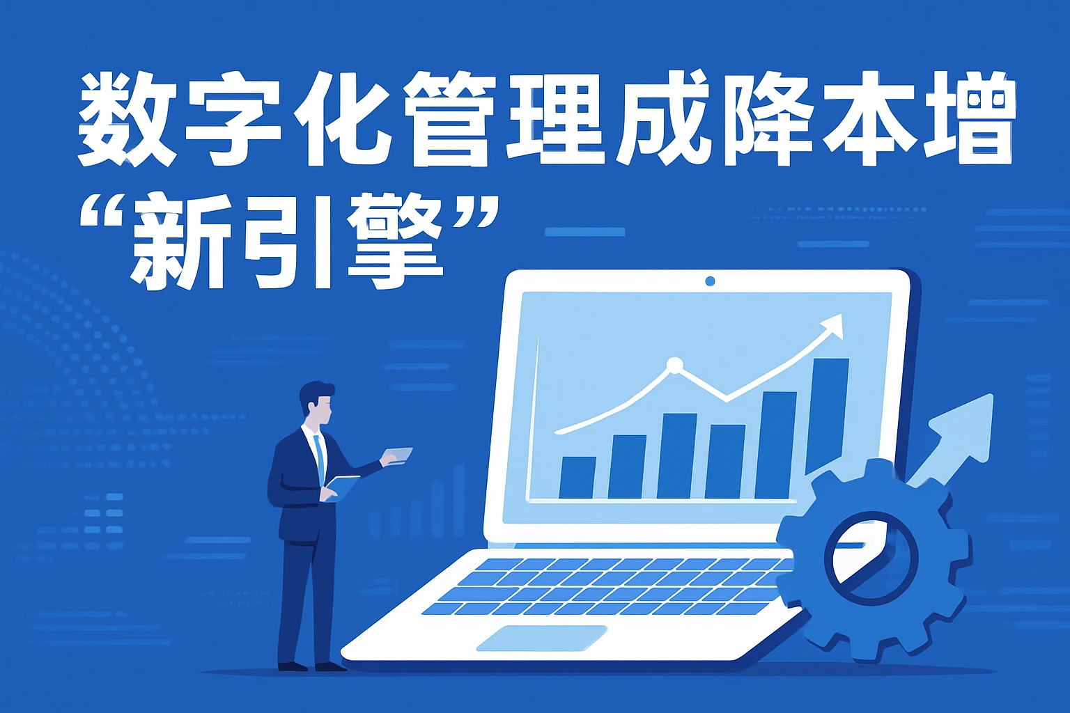 数字化管理成降本增效“新引擎”