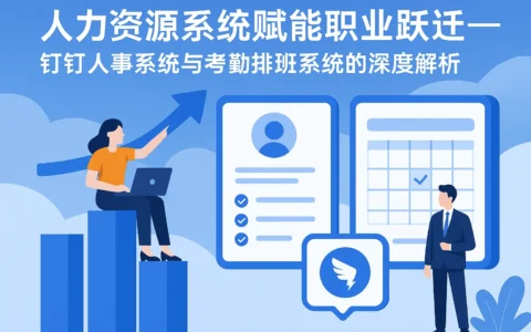 人力资源系统赋能职业跃迁——钉钉人事系统与考勤排班系统的深度解析