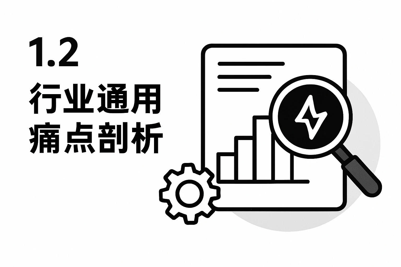 1.2 行业通用痛点剖析