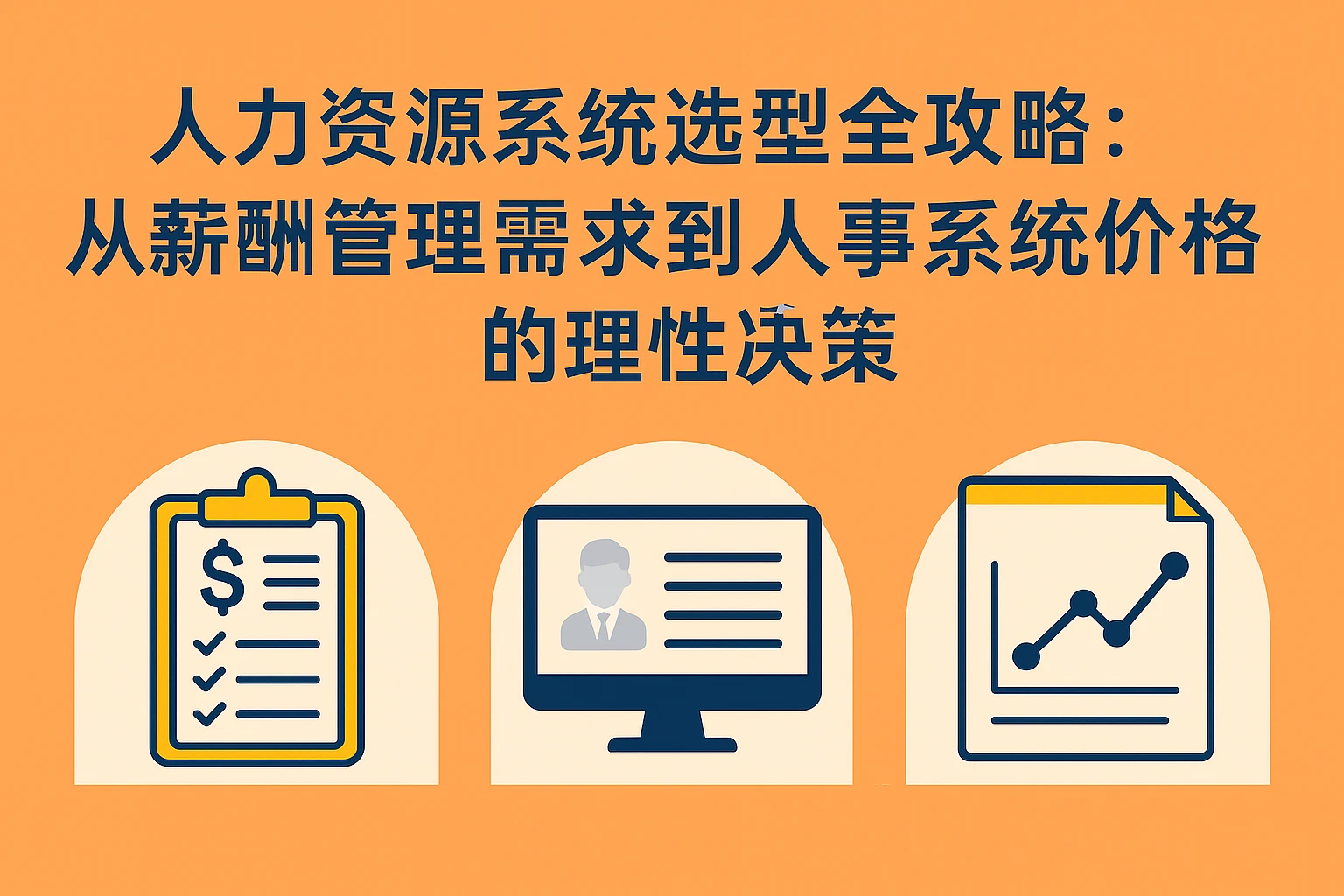 人力资源系统选型全攻略：从薪酬管理需求到人事系统价格的理性决策