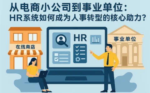从电商小公司到事业单位：HR系统如何成为人事转型的核心助力？