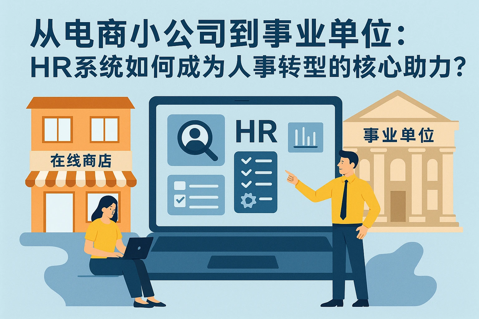 从电商小公司到事业单位：HR系统如何成为人事转型的核心助力？