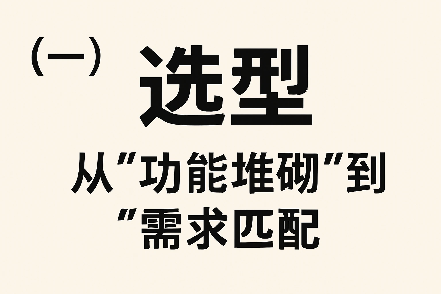 （一）选型：从“功能堆砌”到“需求匹配”