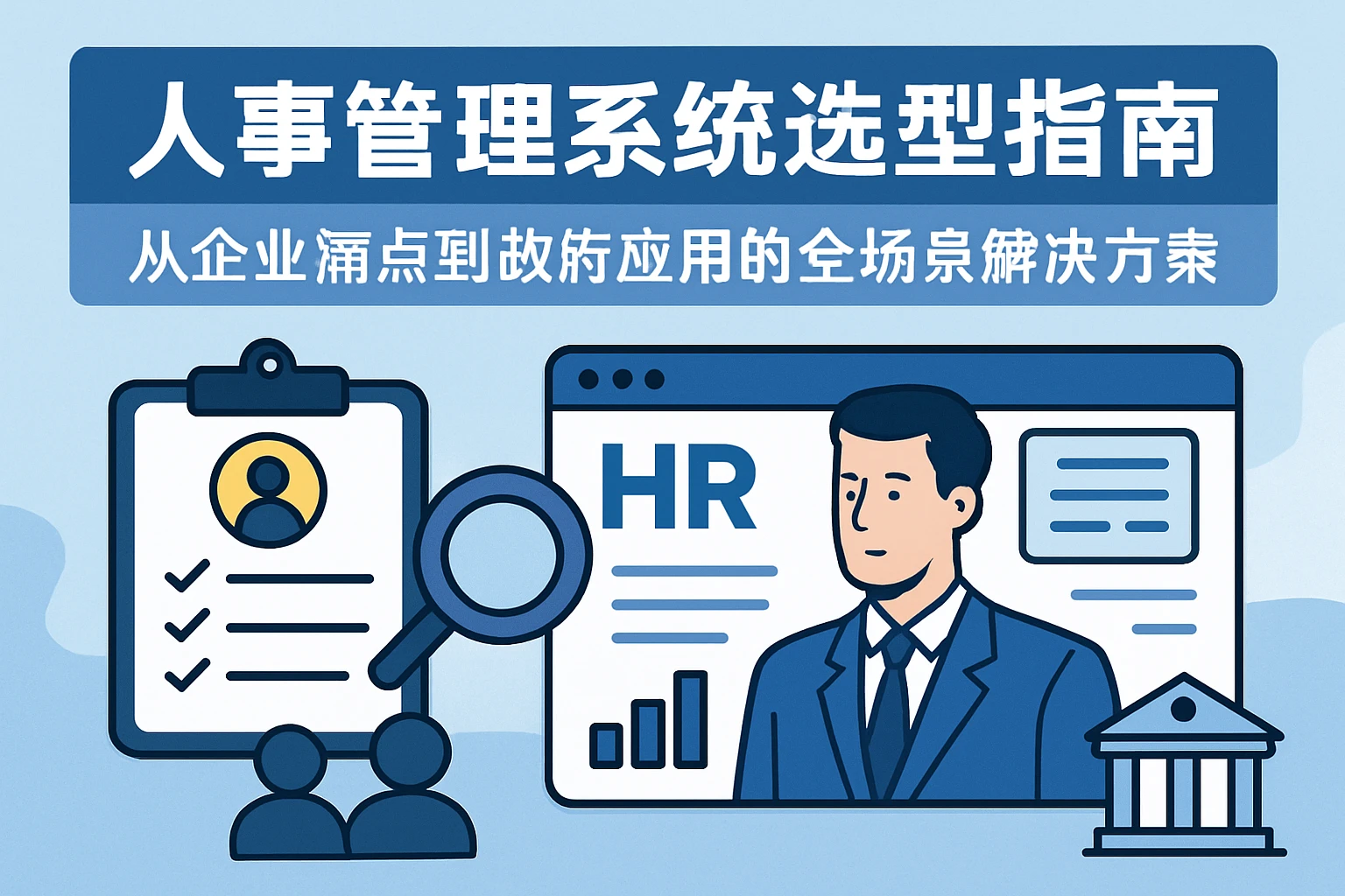 人事管理系统选型指南：从企业痛点到政府应用的全场景解决方案