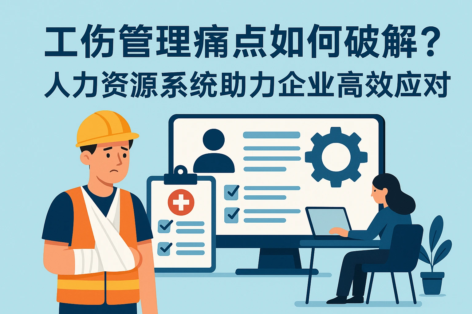 工伤管理痛点如何破解？人力资源系统助力企业高效应对