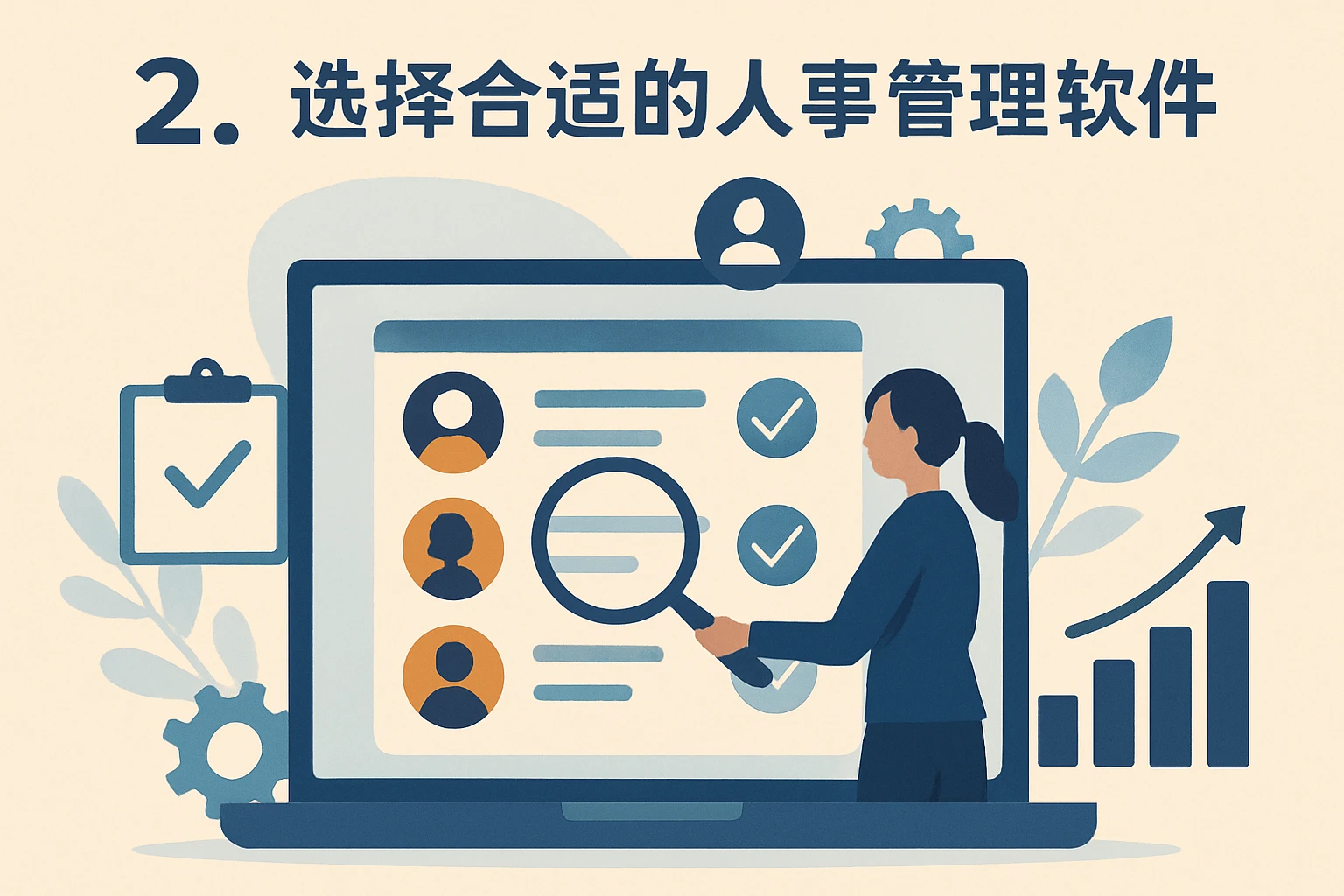 2. 选择合适的人事管理软件