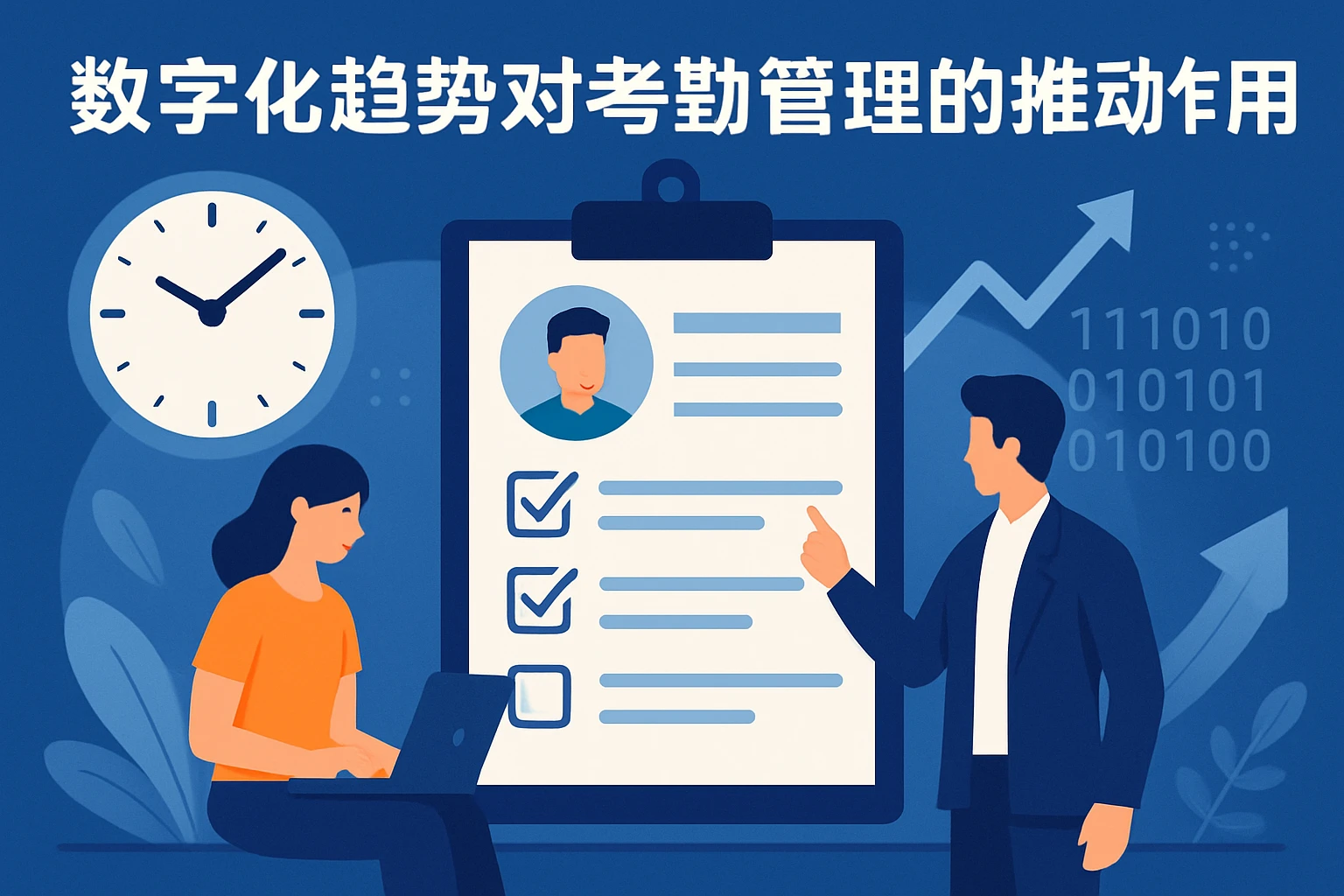 数字化趋势对考勤管理的推动作用