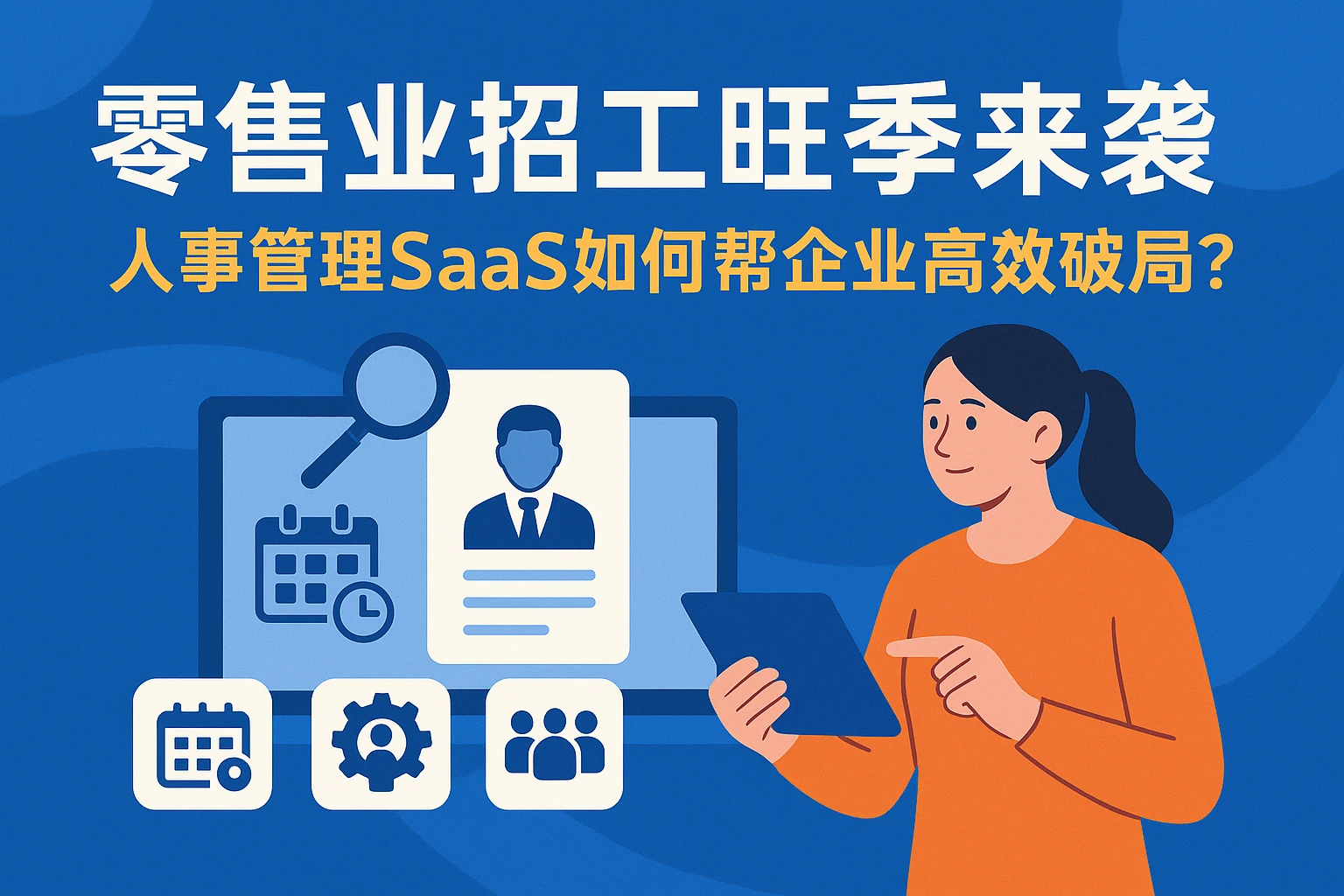 零售业招工旺季来袭：人事管理SaaS如何帮企业高效破局？